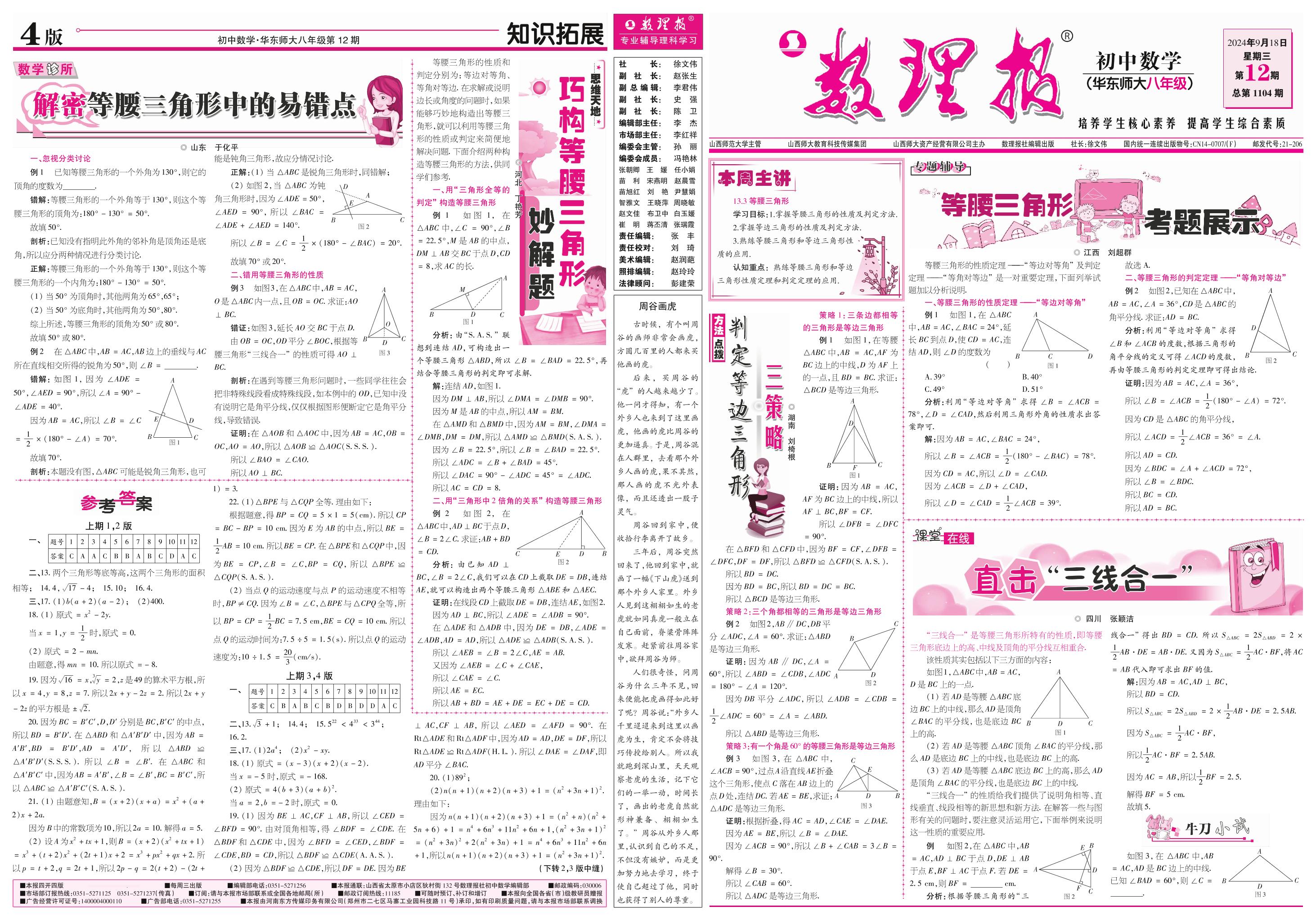 第12期 13.4 尺规作图; 13.5 逆命题与逆定理（参考答案见下期）-【数理报】2024-2025学年八年级上册数学学案（华东师大版）