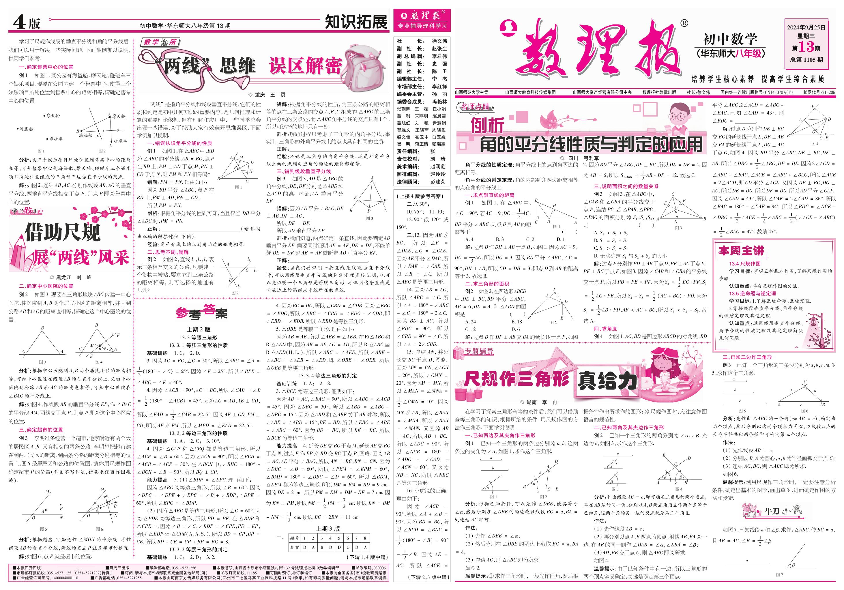 第13期 期中复习（参考答案见15期）-【数理报】2024-2025学年八年级上册数学学案（华东师大版）