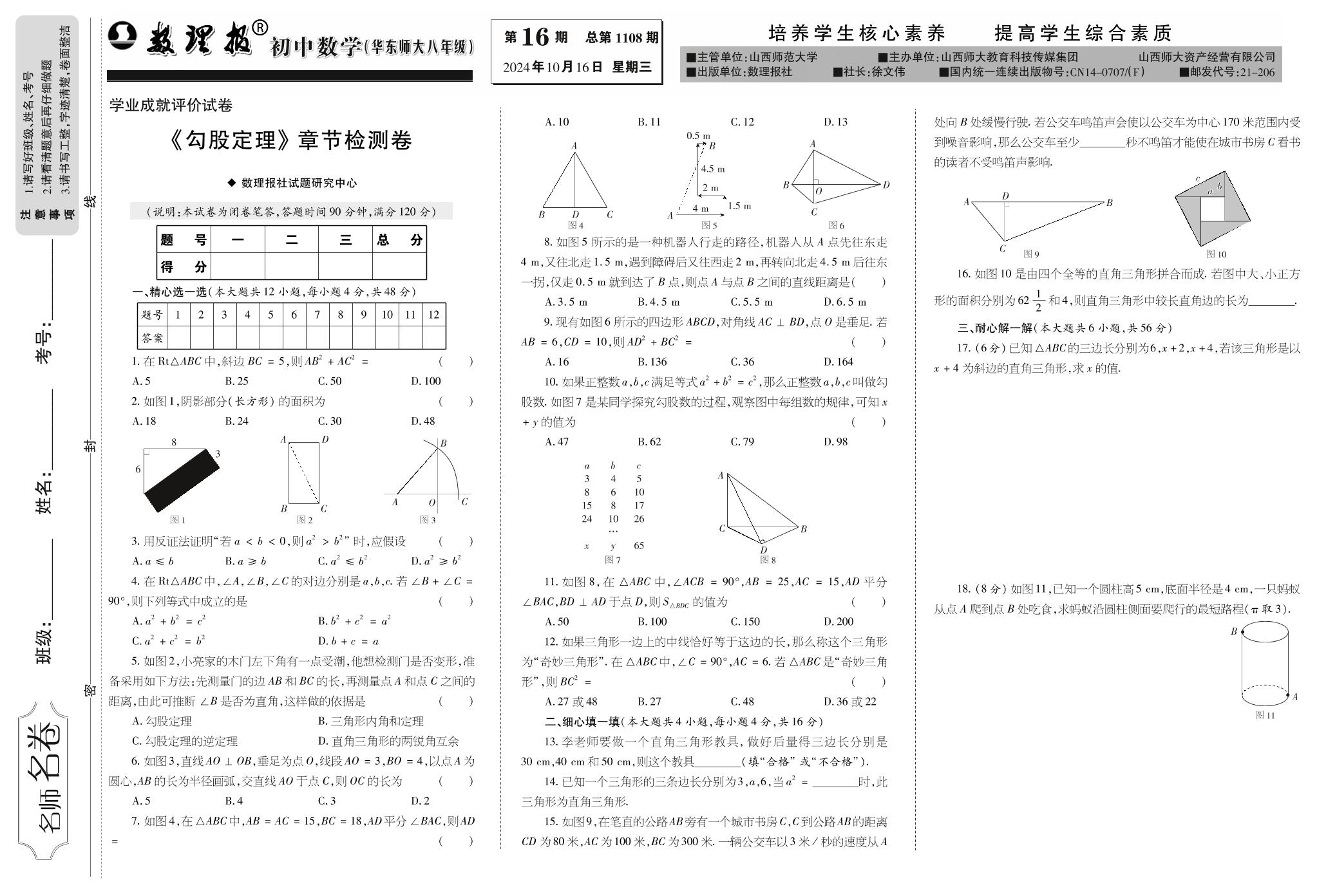 第16期 第14章整章复习（勾股定理）（参考答案见下期）-【数理报】2024-2025学年八年级上册数学学案（华东师大版）