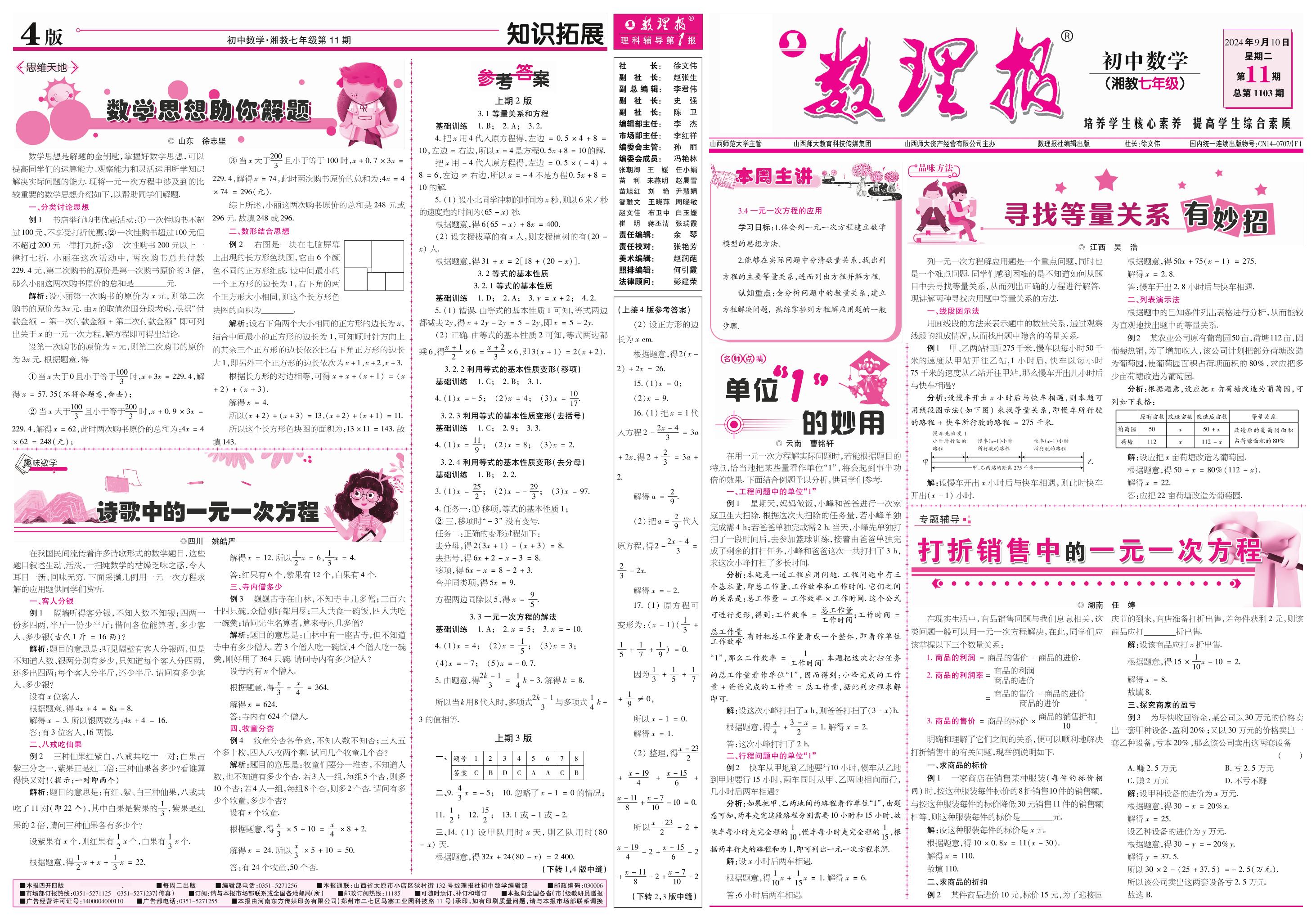 第11期 3.4 一元一次方程的应用（参考答案见下期）-【数理报】2024-2025学年七年级上册数学学案（湘教版2024）