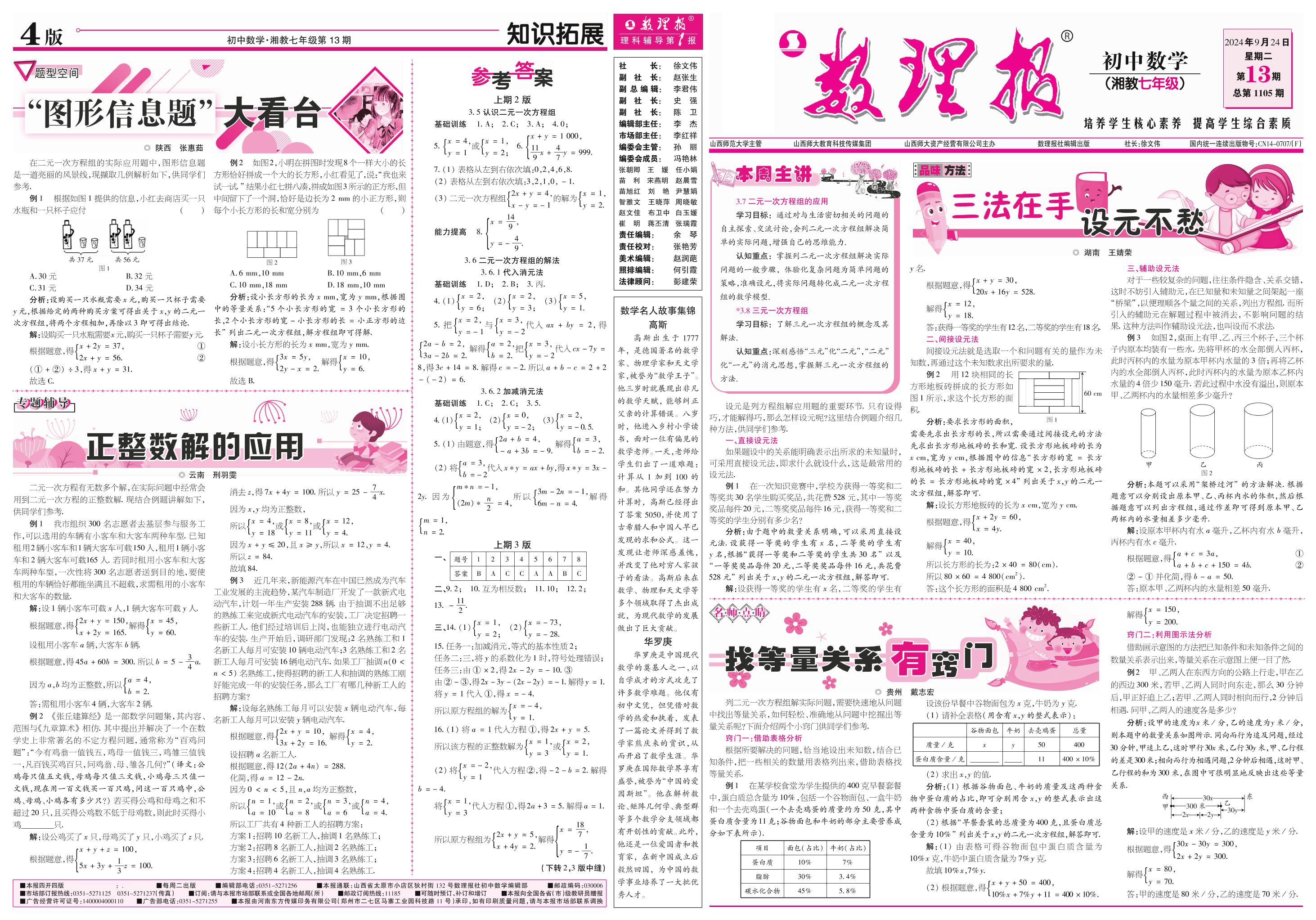 第13期 3.7 二元一次方程组的应用; 3.8 三元一次方程组（参考答案见15期）-【数理报】2024-2025学年七年级上册数学学案（湘教版2024）