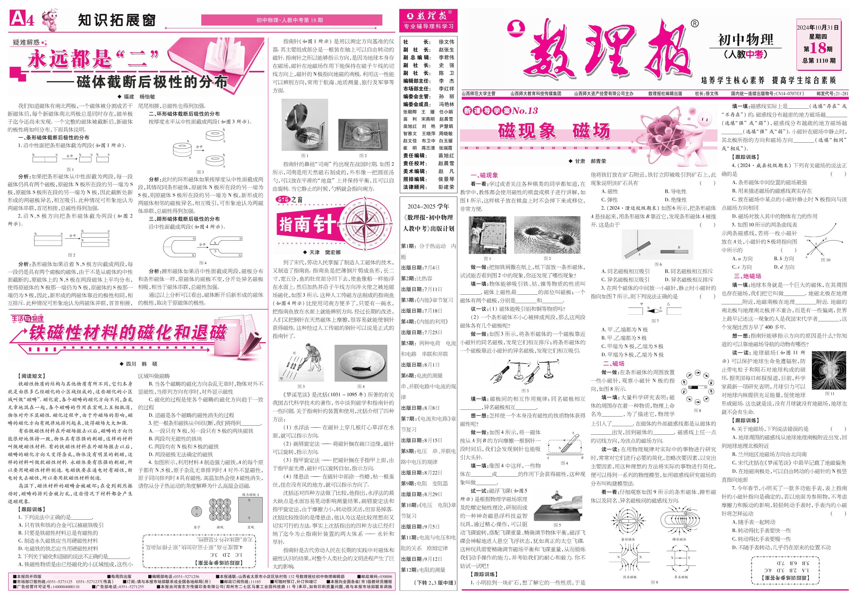 第18期 磁现象 磁场（参考答案见下期）-【数理报】2024-2025学年九年级(中考)物理学案（人教版）