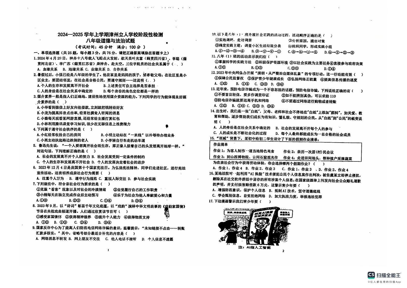 福建省漳州市立人学校2024-2025学年八年级上学期第一次月考道德与法治试卷