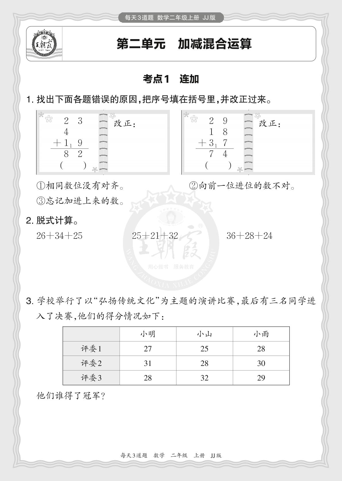 第二单元 加减混合运算-2024-2025学年二年级上册数学每天3道题（冀教版）