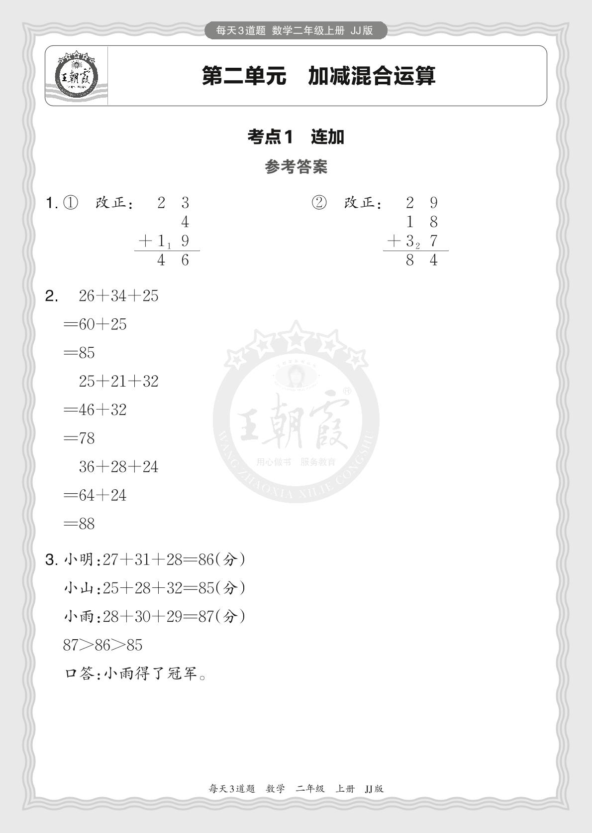 第二单元 加减混合运算-2024-2025学年二年级上册数学每天3道题（冀教版）