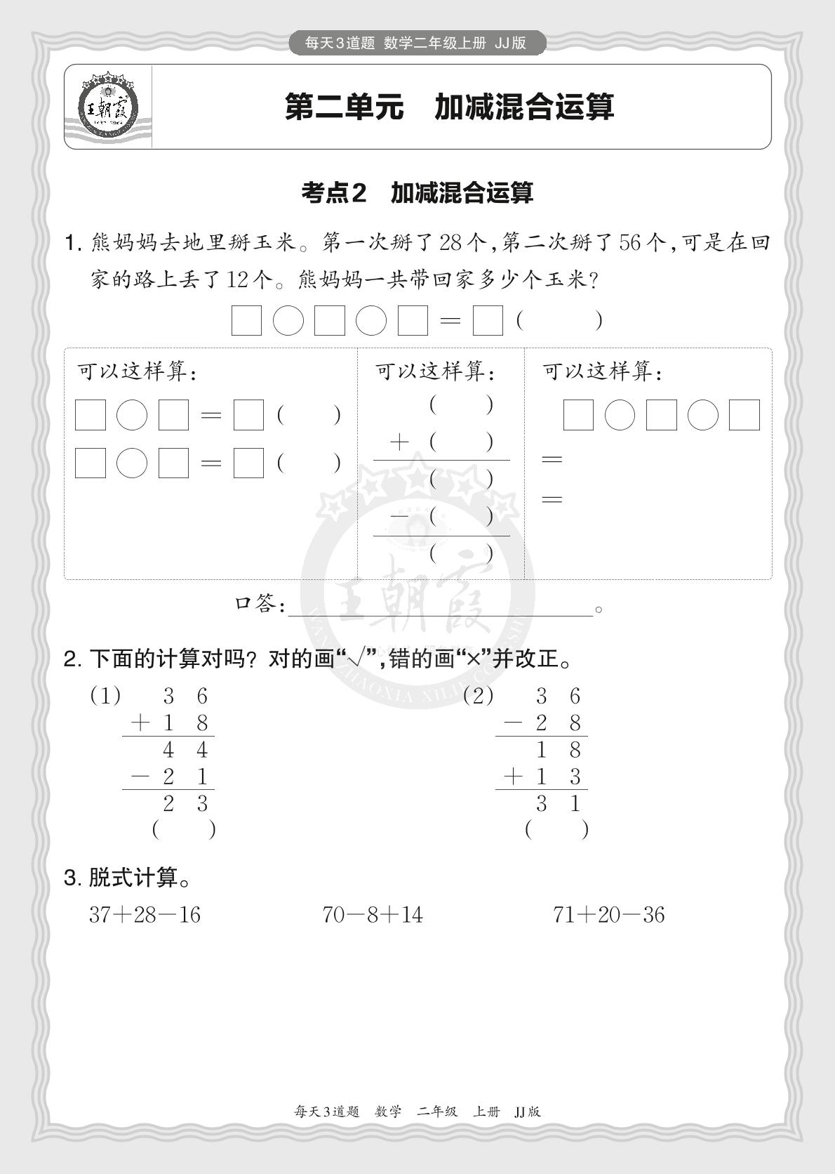 第二单元 加减混合运算-2024-2025学年二年级上册数学每天3道题（冀教版）