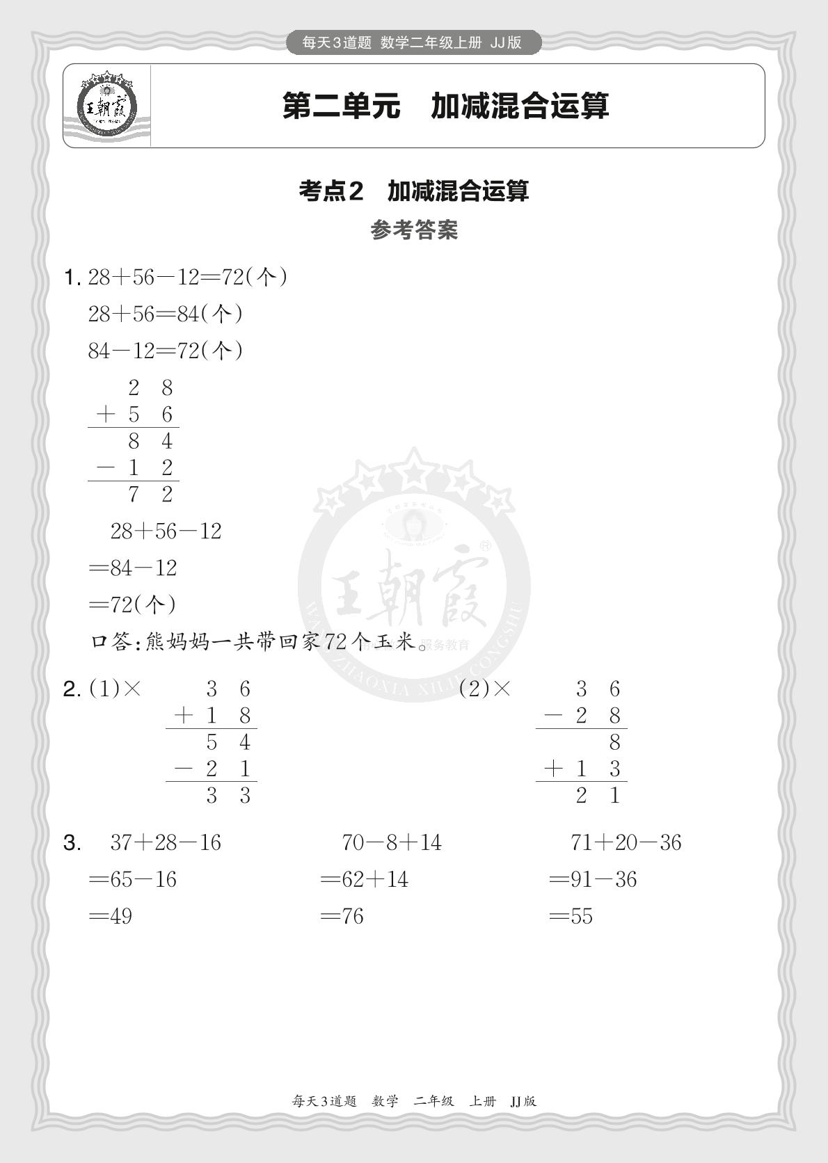第二单元 加减混合运算-2024-2025学年二年级上册数学每天3道题（冀教版）