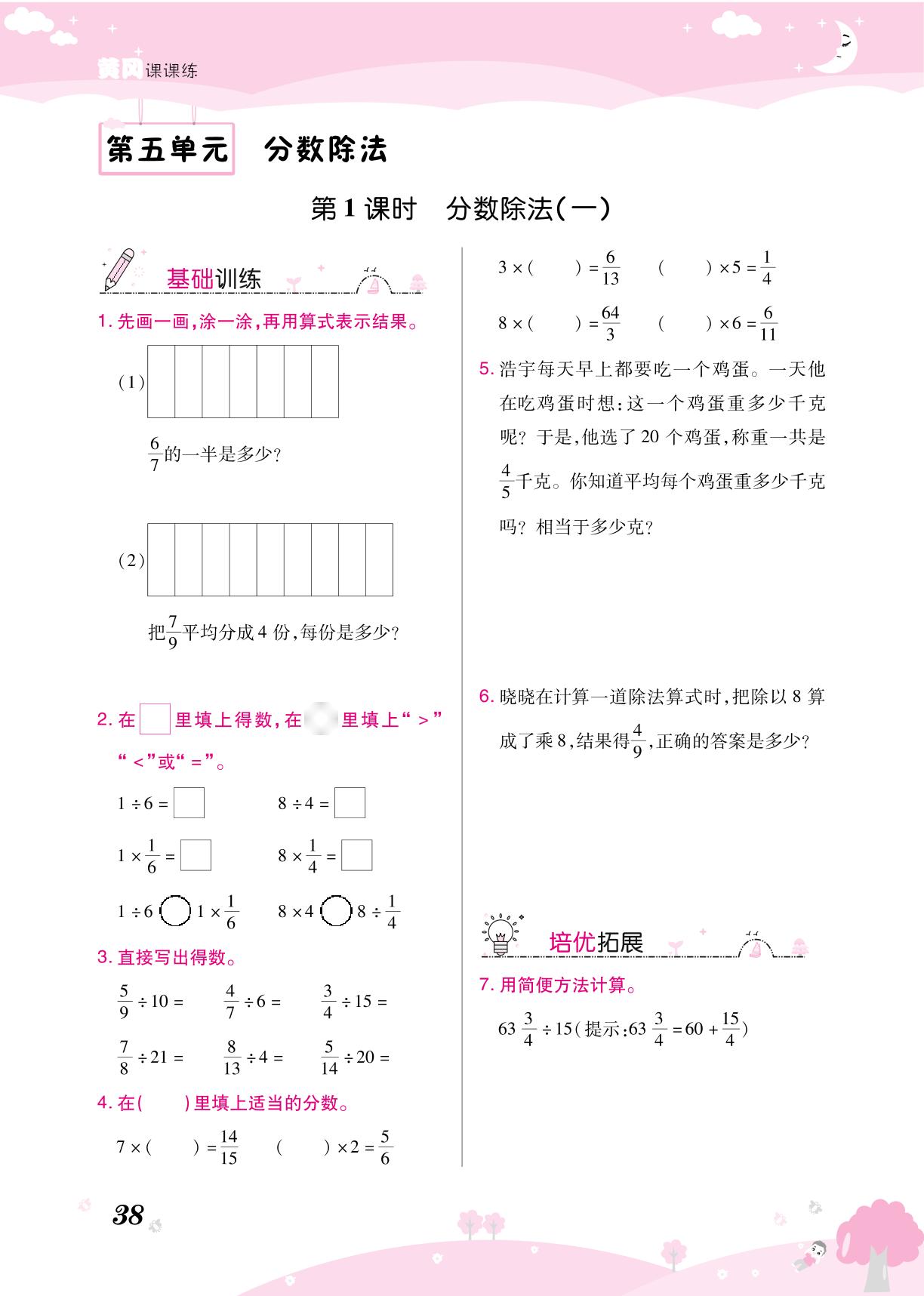 第五单元 分数除法-【黄冈课课练】2024-2025学年五年级下册数学随堂天天练（北师大版）