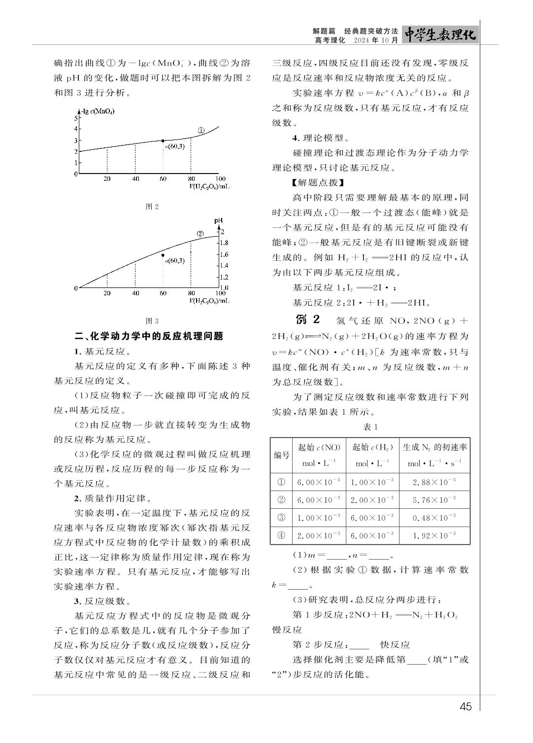 13 高考化学热点难点问题透视-《中学生数理化》高考理化2024年10月刊