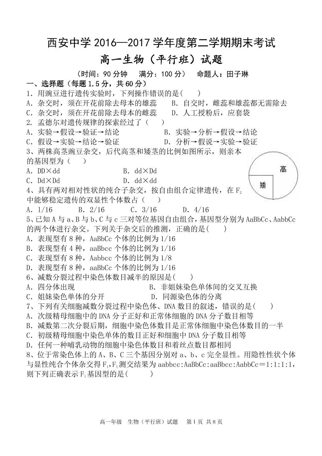 陕西省西安中学2016-2017学年高一下学期期末考试生物（平行班）试题 (2份打包)