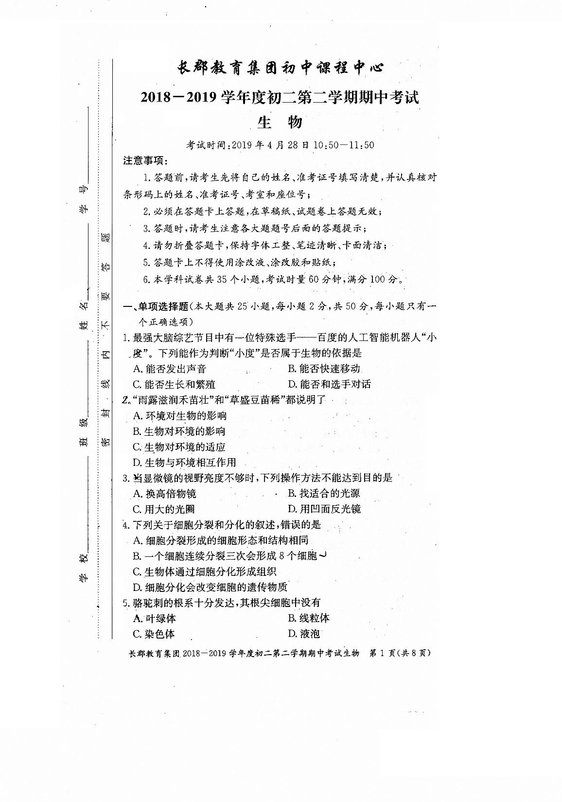 湖南省长沙市长郡教育集团初中课程中心2018-2019学年八年级下学期期中考试生物试题（PDF版，无答案）