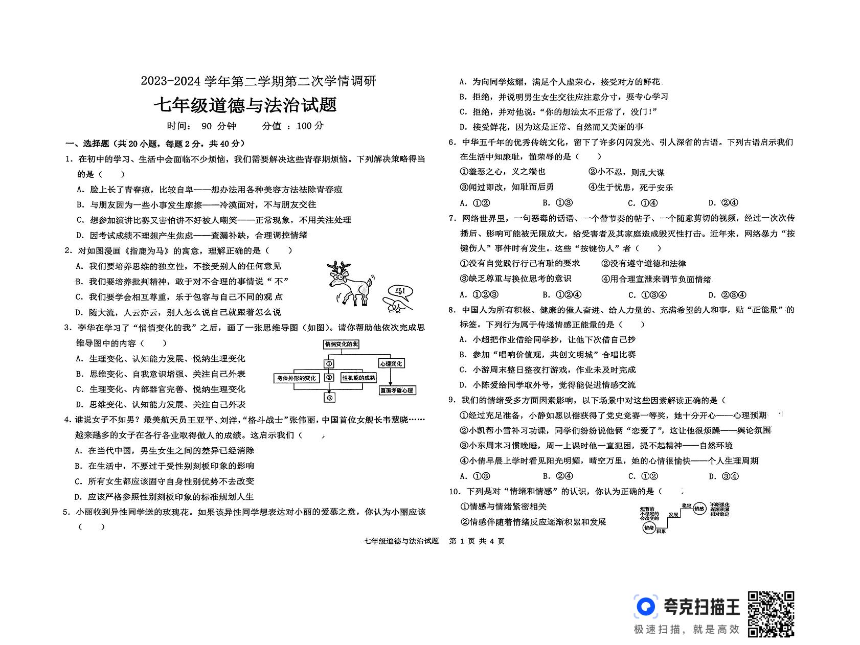 山东省聊城市东昌府区两校 2023-2024学年七年级下学期6月月考道德与法治试题