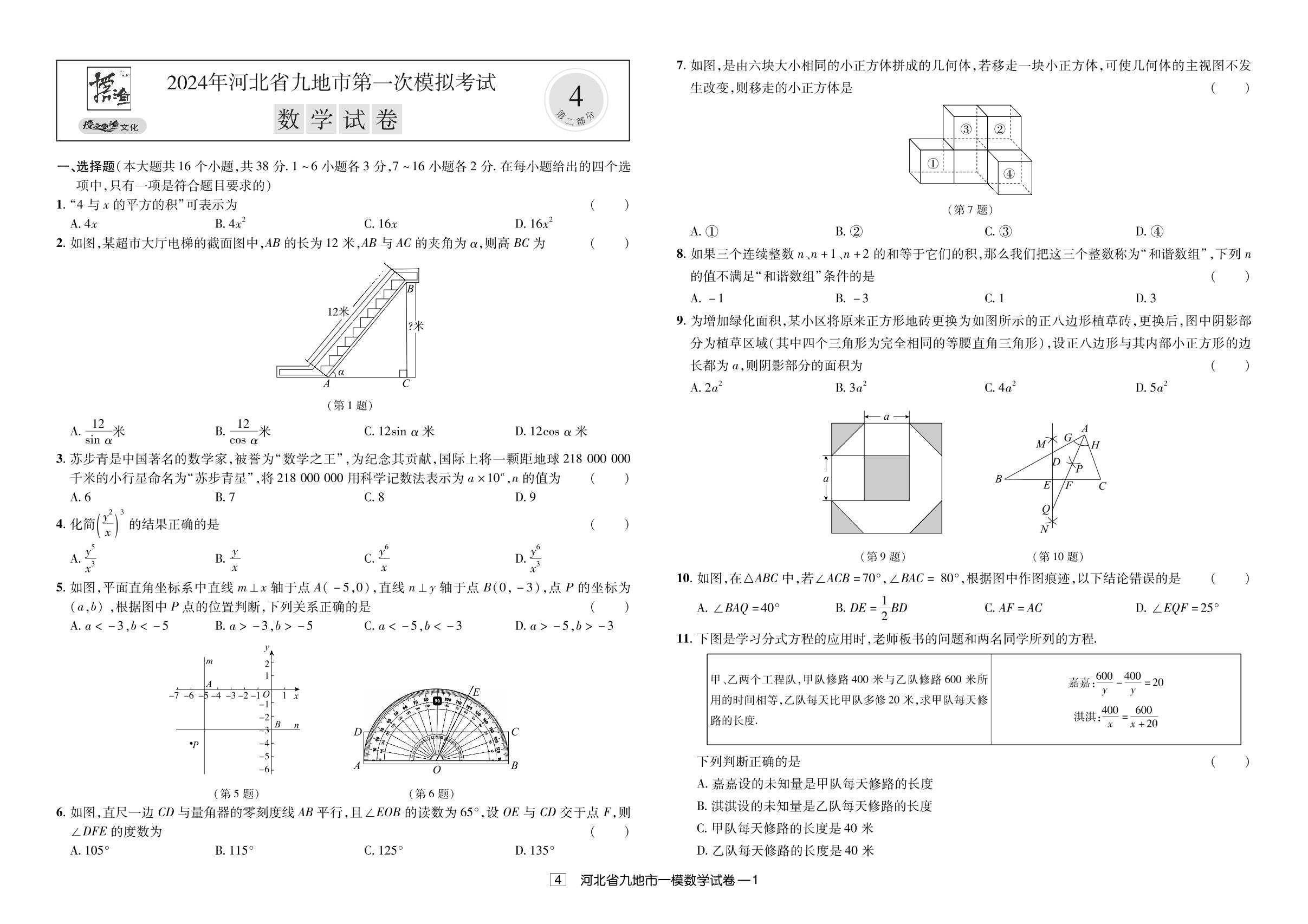 4.2024年河北省九地市第一次模拟考试-【授之以渔】备考2025年中考数学模拟题 真题汇编及详解