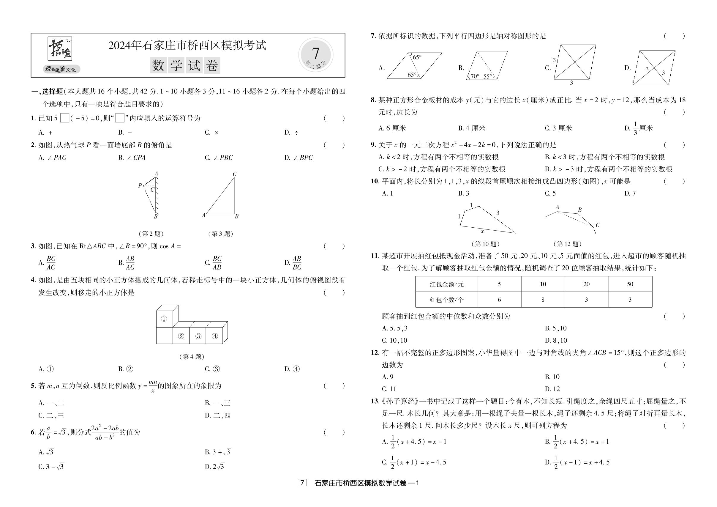 7.2024年石家庄市桥西区模拟考试-【授之以渔】备考2025年中考数学模拟题 真题汇编及详解