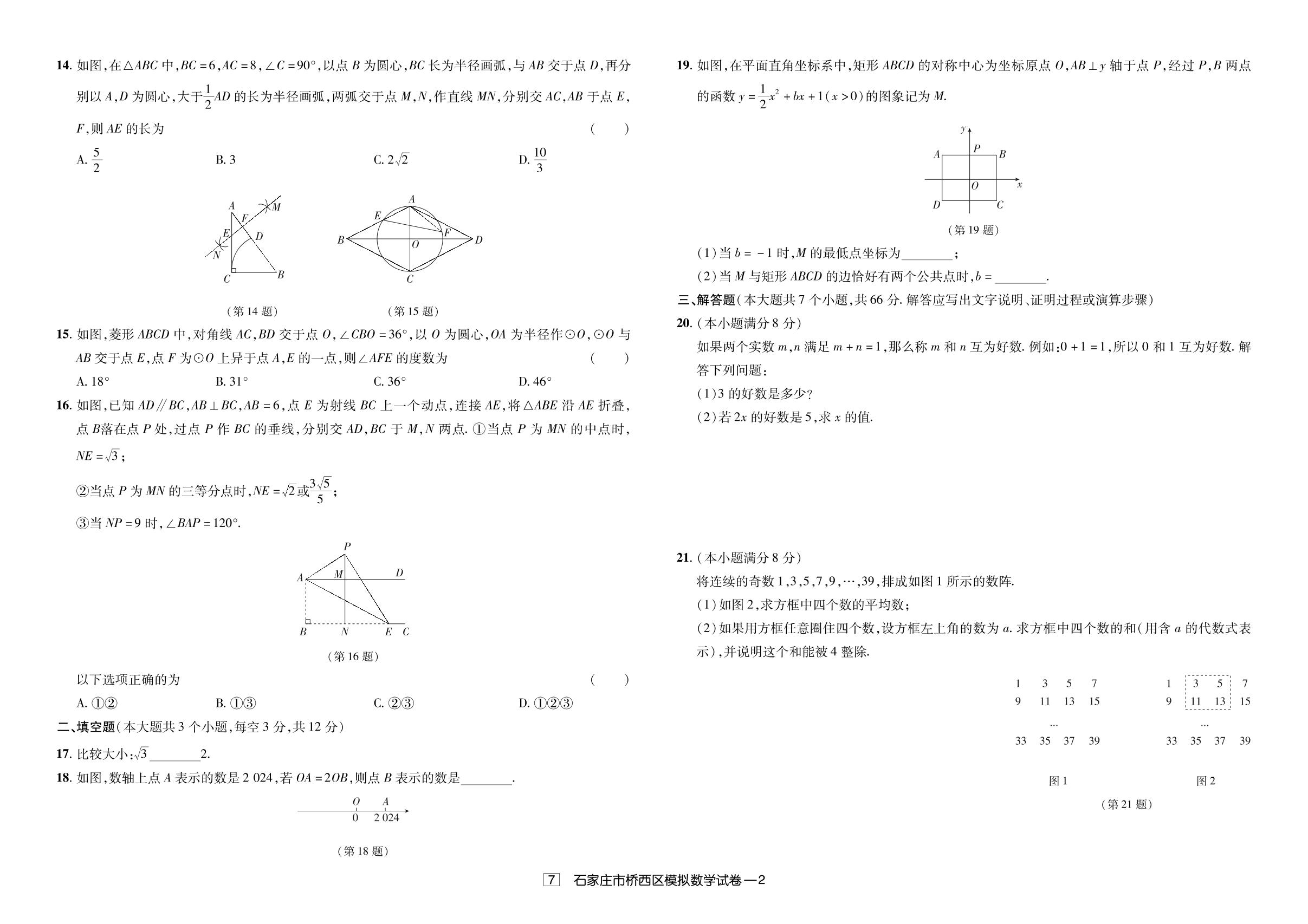 7.2024年石家庄市桥西区模拟考试-【授之以渔】备考2025年中考数学模拟题 真题汇编及详解