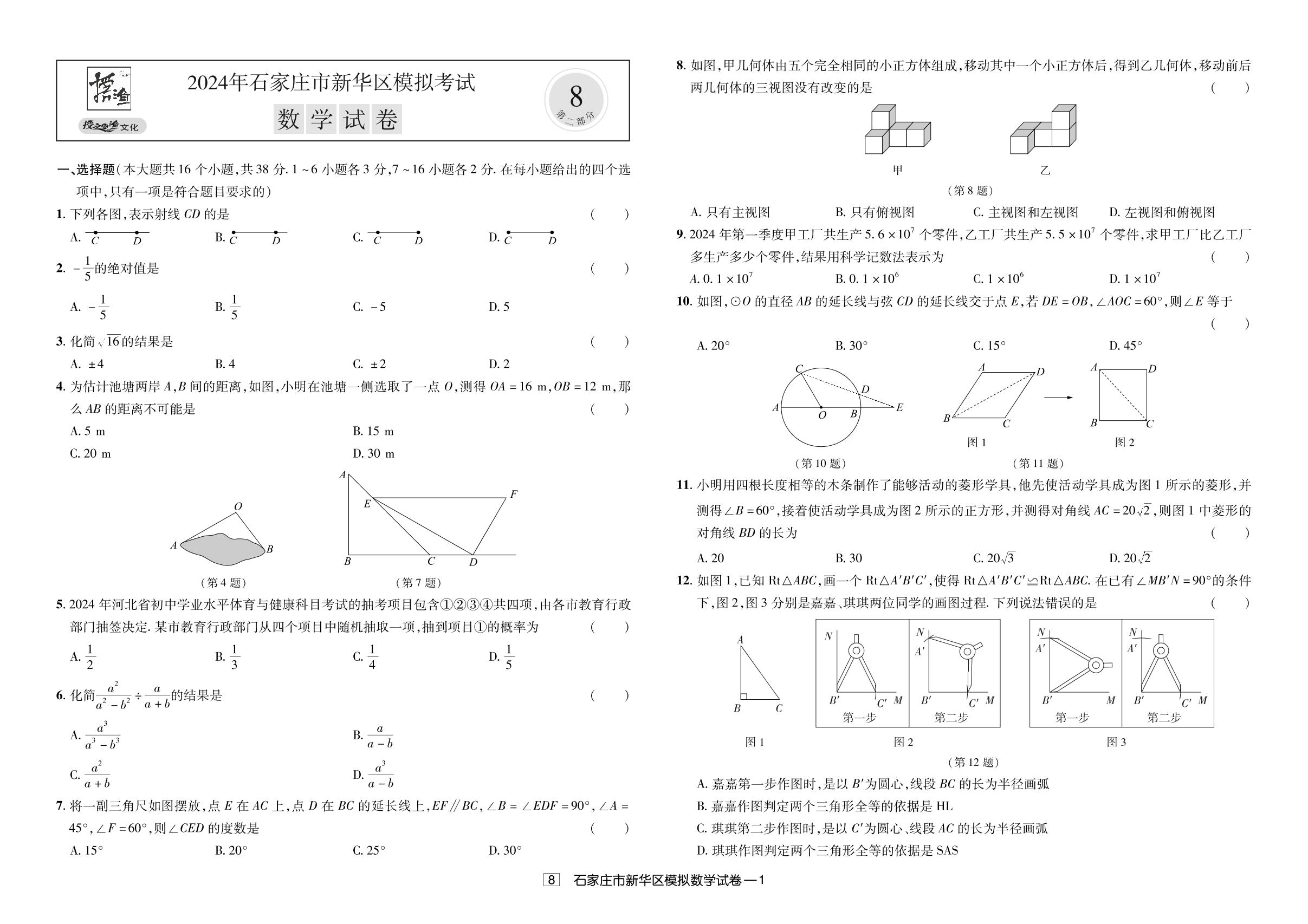 8.2024年石家庄市新华区模拟考试-【授之以渔】备考2025年中考数学模拟题 真题汇编及详解
