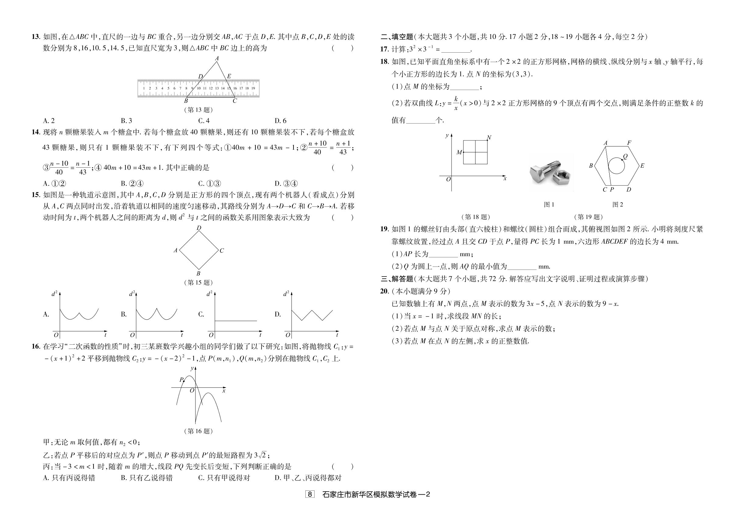 8.2024年石家庄市新华区模拟考试-【授之以渔】备考2025年中考数学模拟题 真题汇编及详解