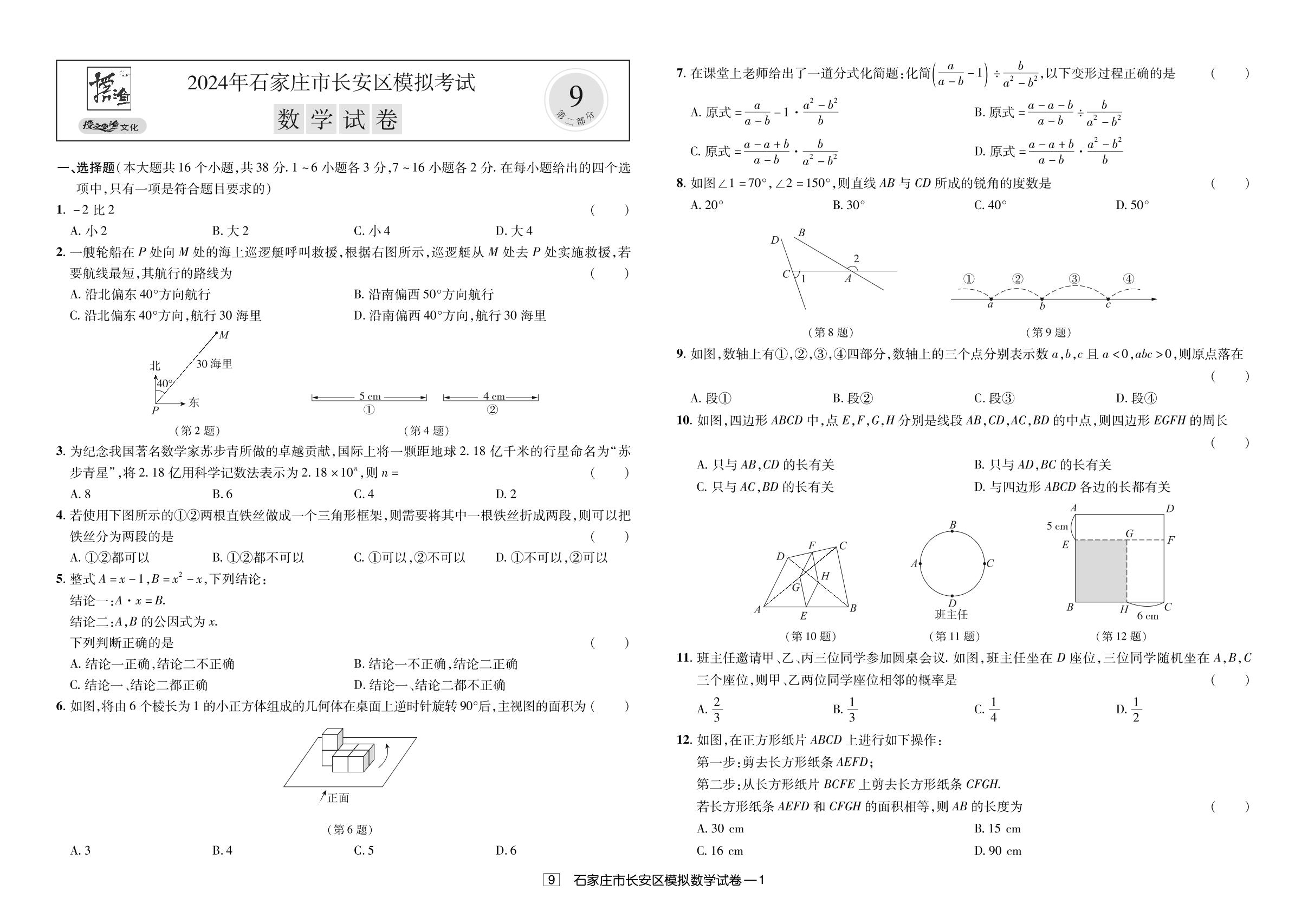 9.2024年石家庄市长安区模拟考试-【授之以渔】备考2025年中考数学模拟题 真题汇编及详解