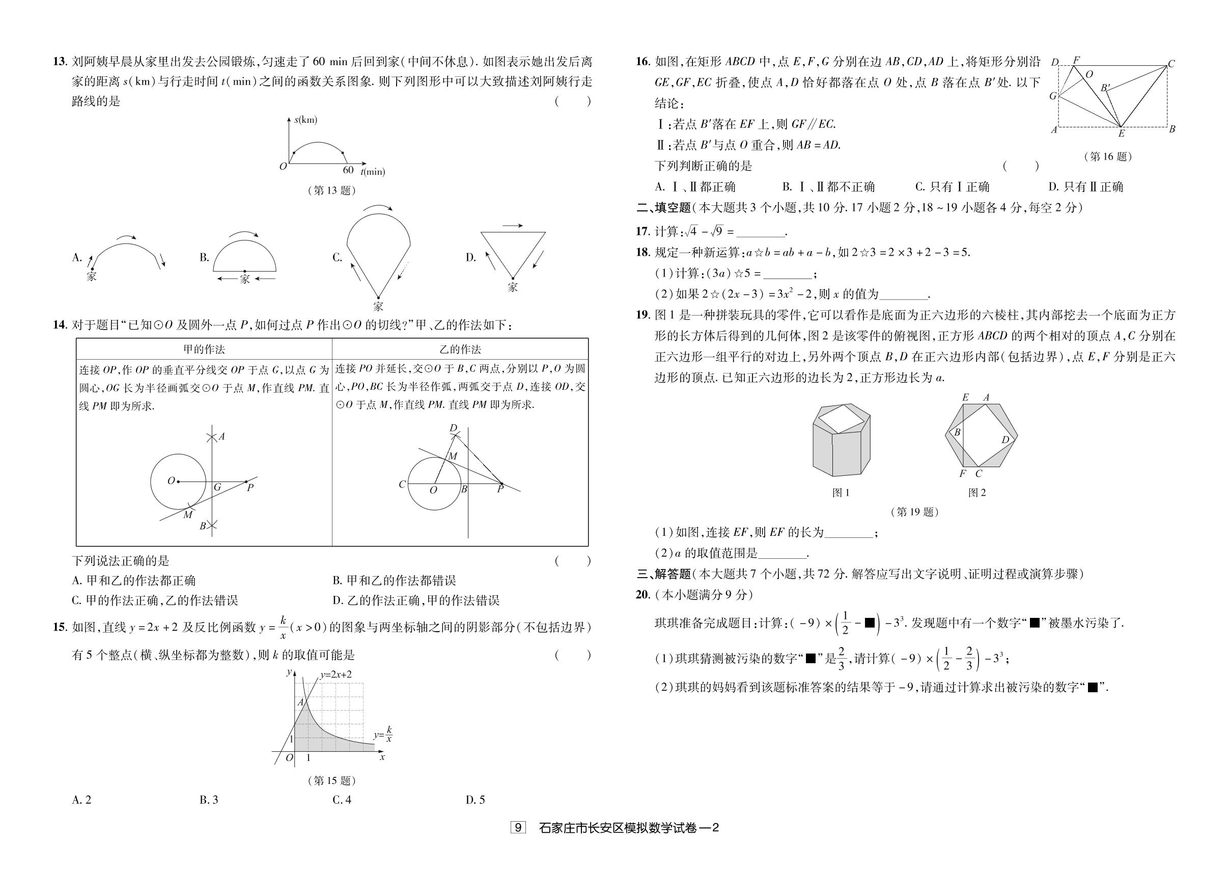 9.2024年石家庄市长安区模拟考试-【授之以渔】备考2025年中考数学模拟题 真题汇编及详解