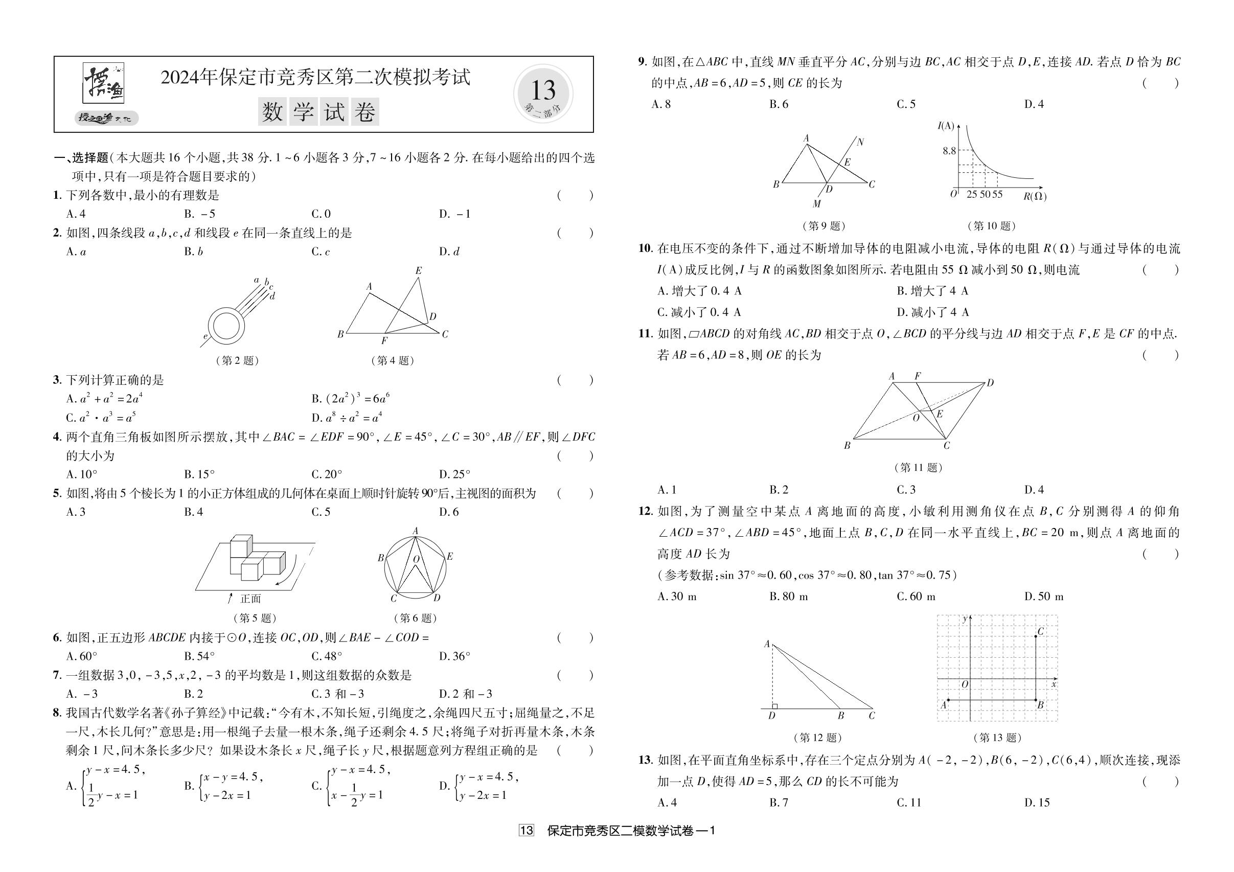 13.2024年保定市竞秀区第二次模拟考试-【授之以渔】备考2025年中考数学模拟题 真题汇编及详解
