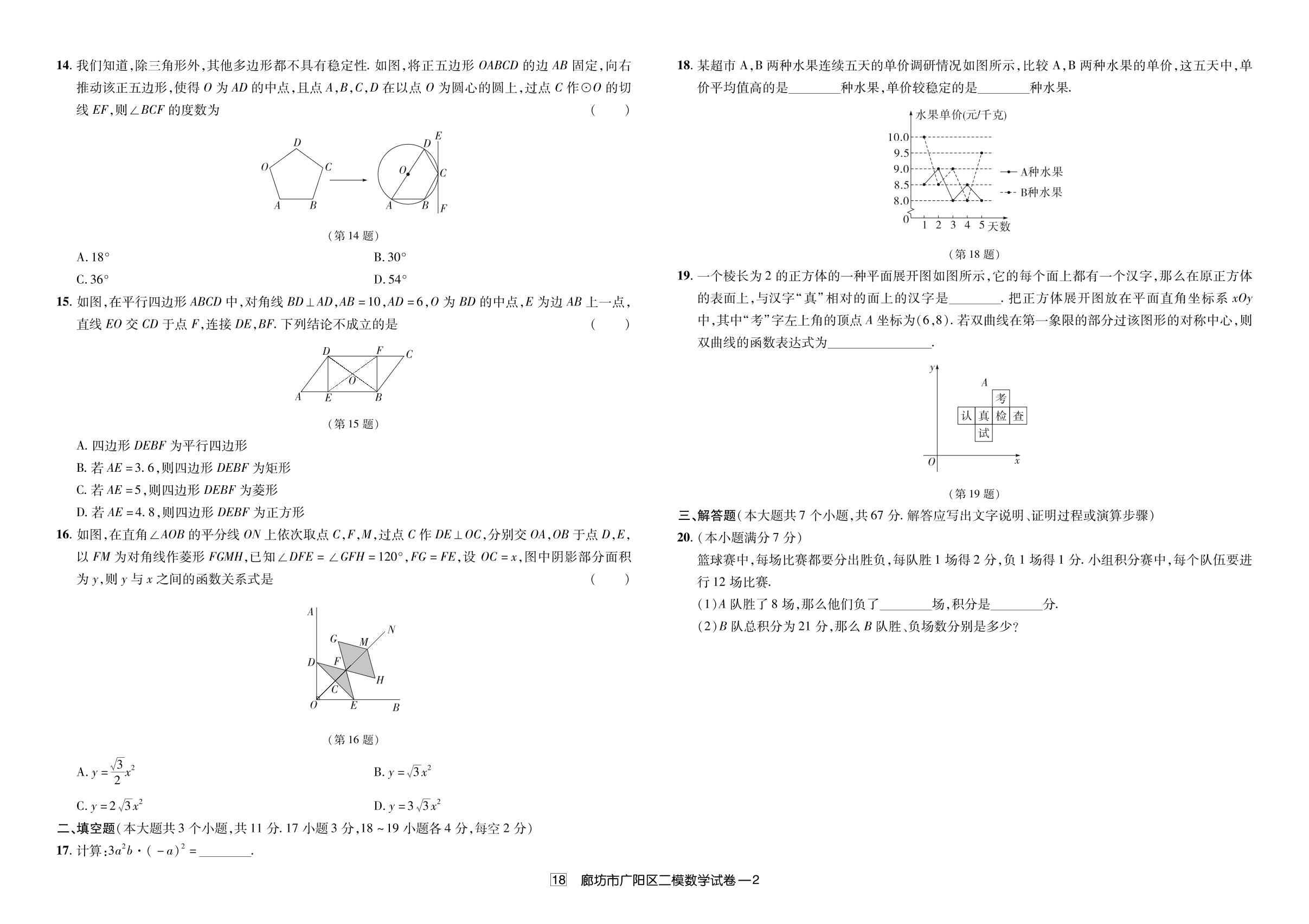 18.2024年廊坊市广阳区第二次模拟考试-【授之以渔】备考2025年中考数学模拟题 真题汇编及详解