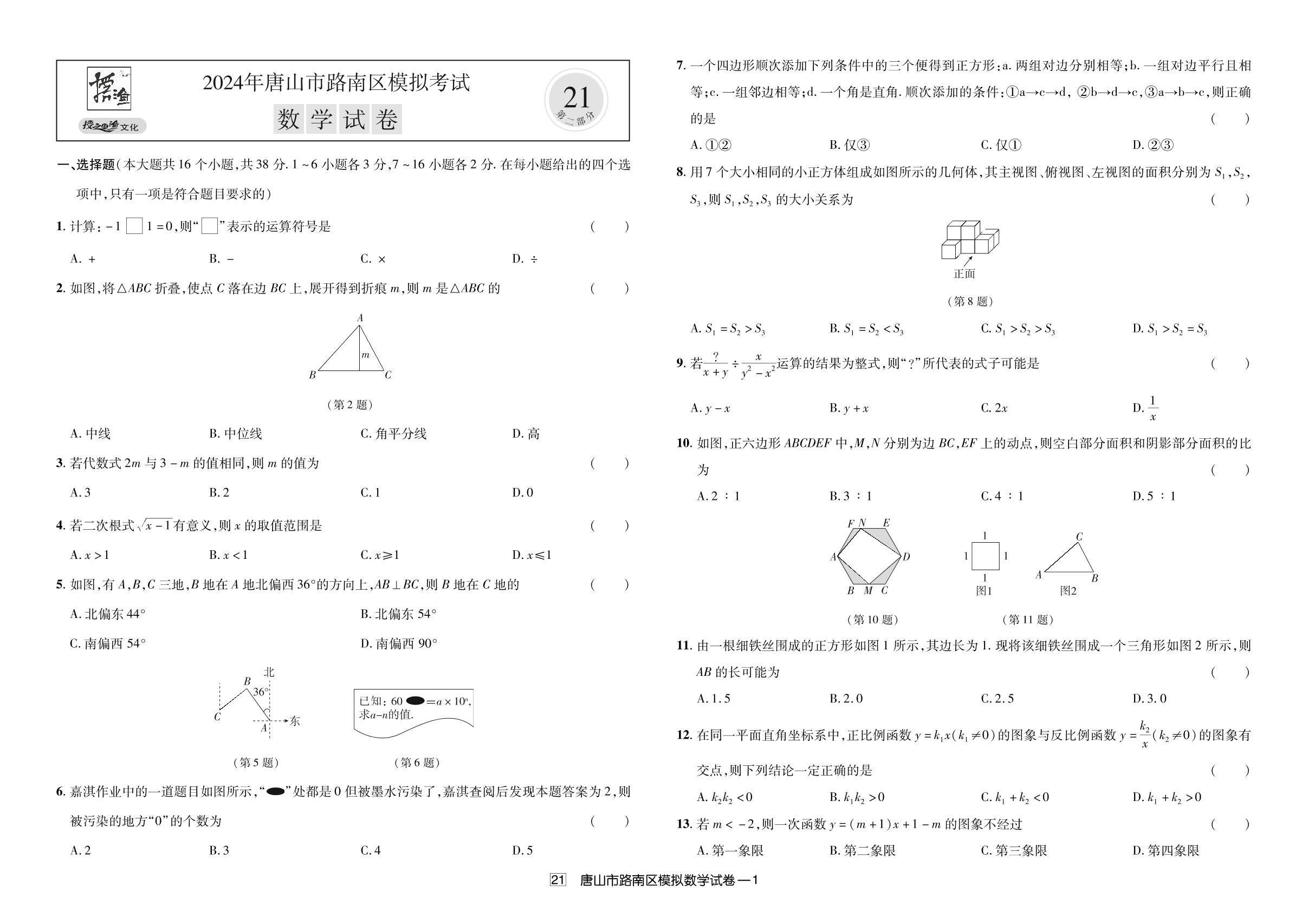 21.2024年唐山市路南区模拟考试-【授之以渔】备考2025年中考数学模拟题 真题汇编及详解
