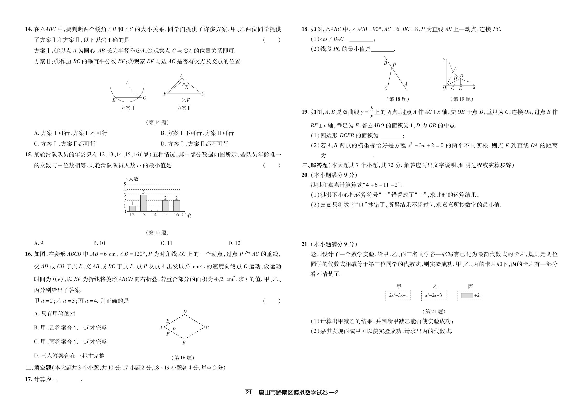 21.2024年唐山市路南区模拟考试-【授之以渔】备考2025年中考数学模拟题 真题汇编及详解