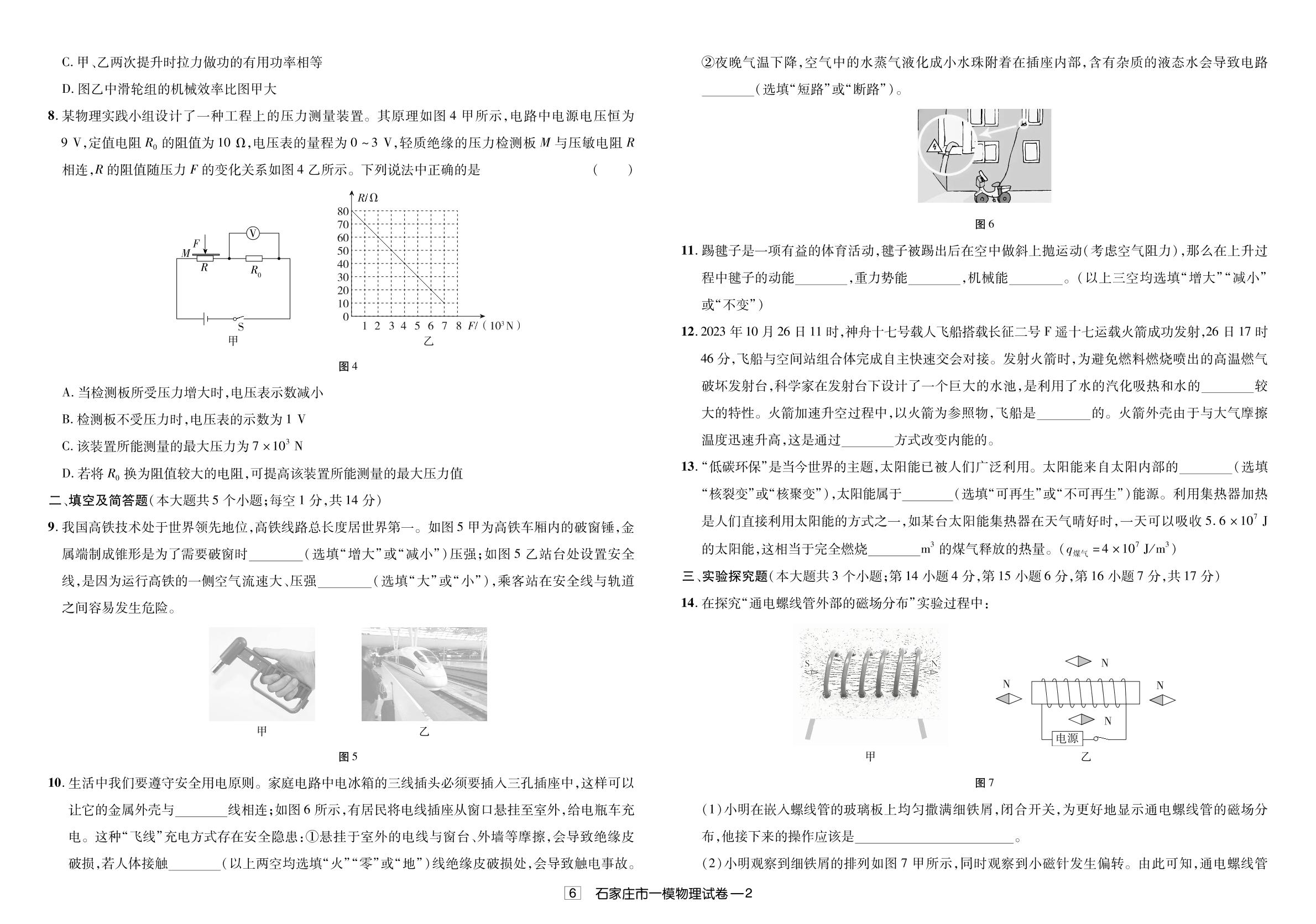 6.2024年石家庄市第一次模拟考试-【授之以渔】备考2025年中考物理模拟题 真题汇编及详解