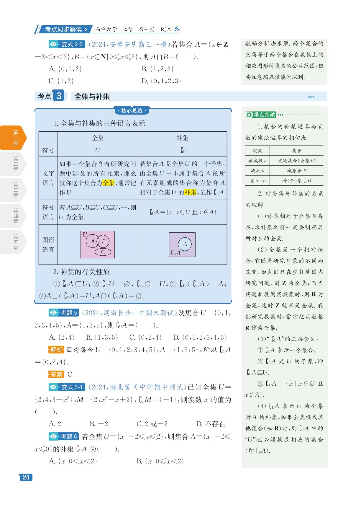 1.3 集合的基本运算-【考点同步解读】2024-2025学年高中数学必修1（人教A版2019）