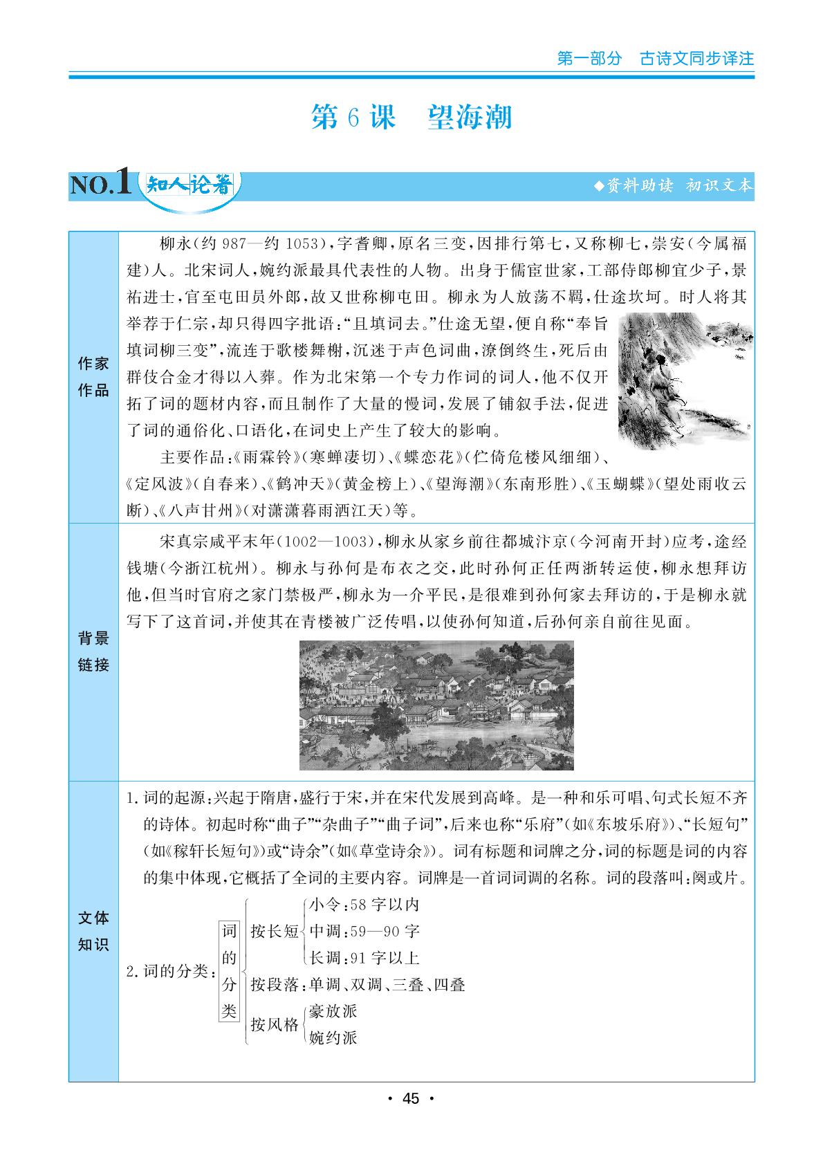 第6课 望海潮-2024年高中语文选择性必修下册古诗文译注与训练