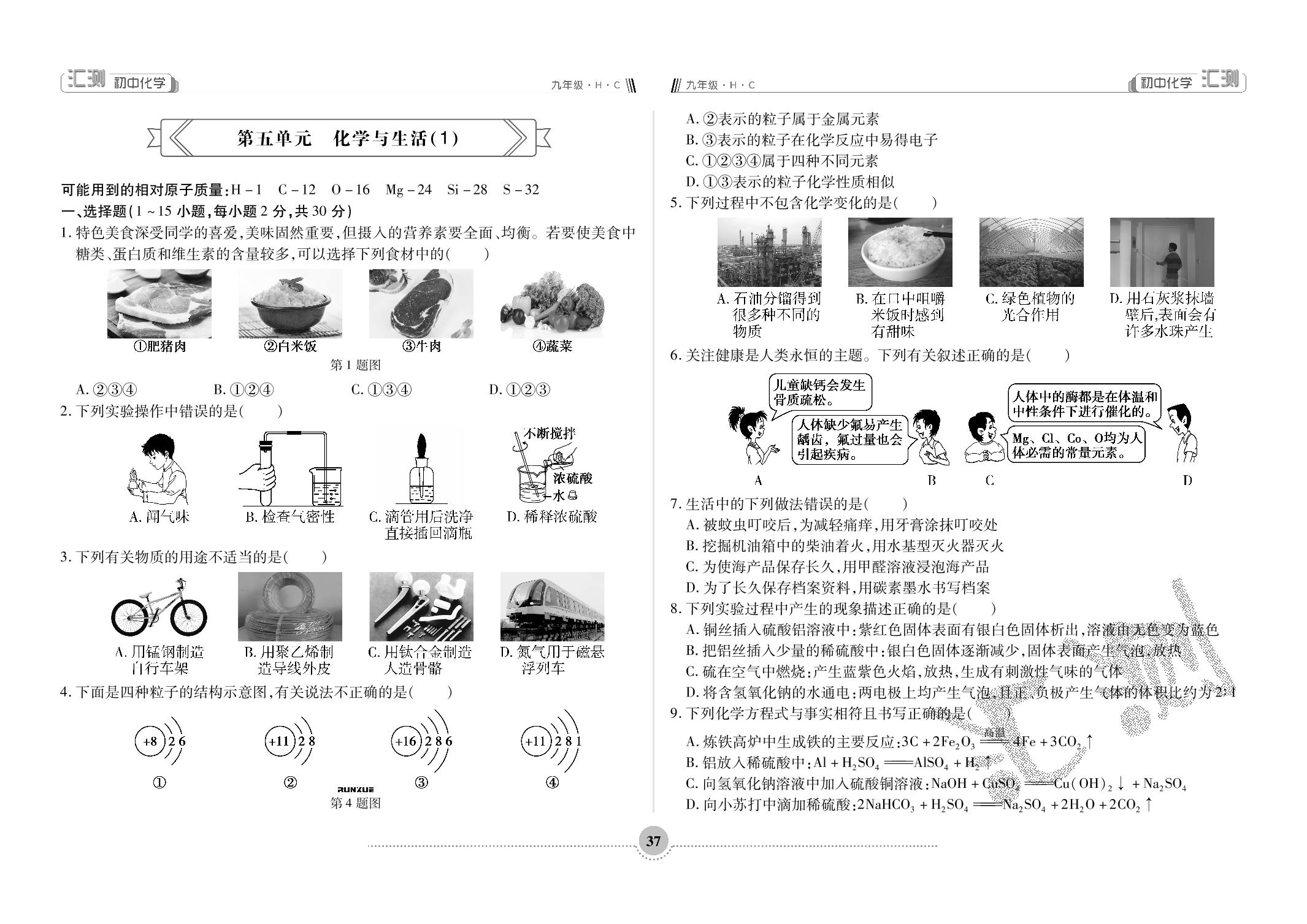第五单元 化学与生活(1)-【汇测·初中化学】2024-2025学年九年级化学上册测试卷（人教版五四学制）