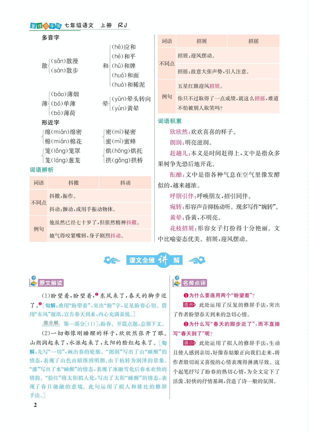 1 春(主书)-【重难点手册】2024-2025学年新教材七年级上册语文