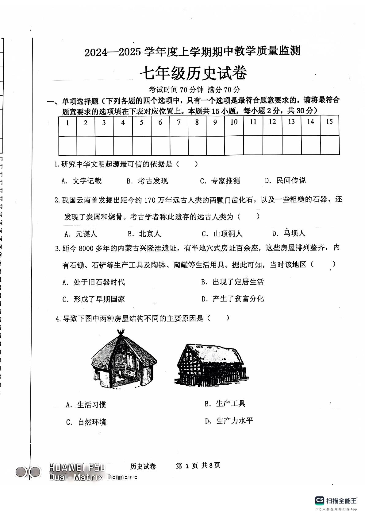 辽宁省丹东市东港市2024-2025学年统编版七年级上学期期中历史试卷