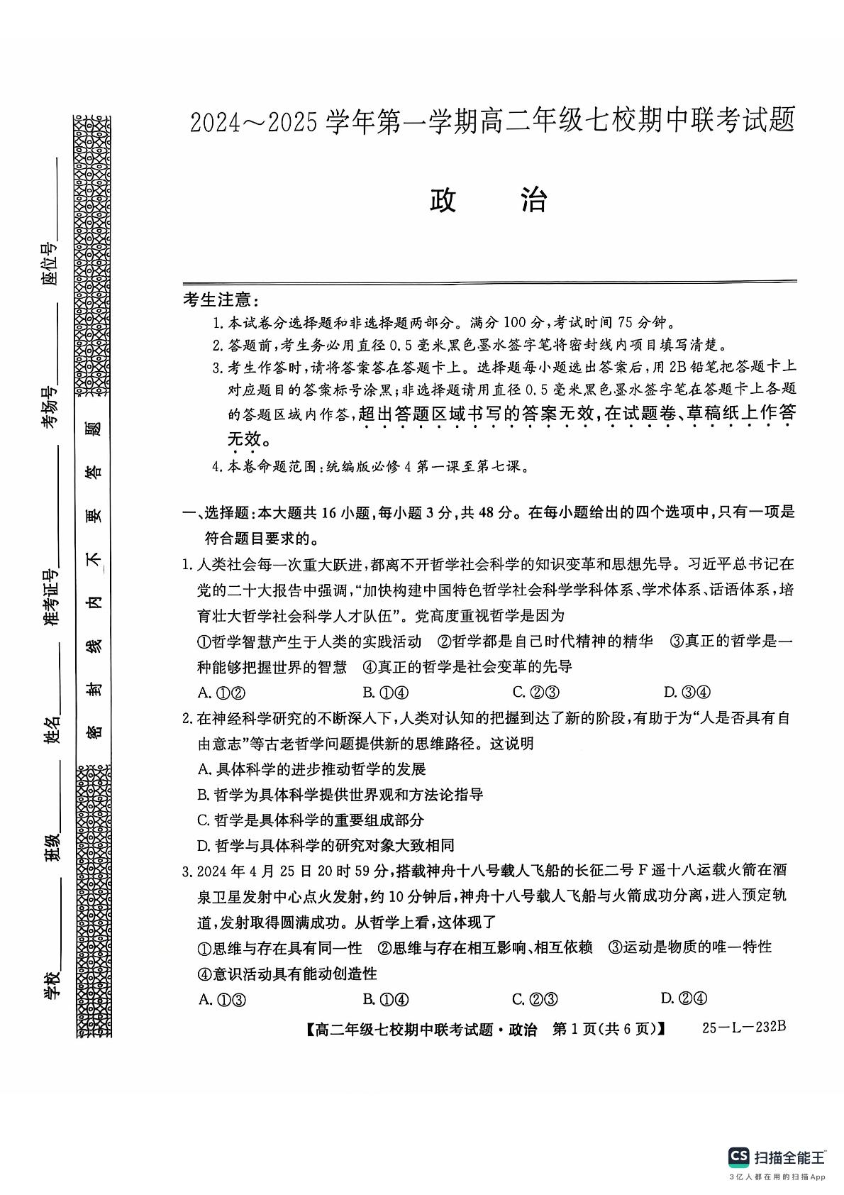 陕西省榆林市七校2024-2025学年高二上学期期中联考政治试题
