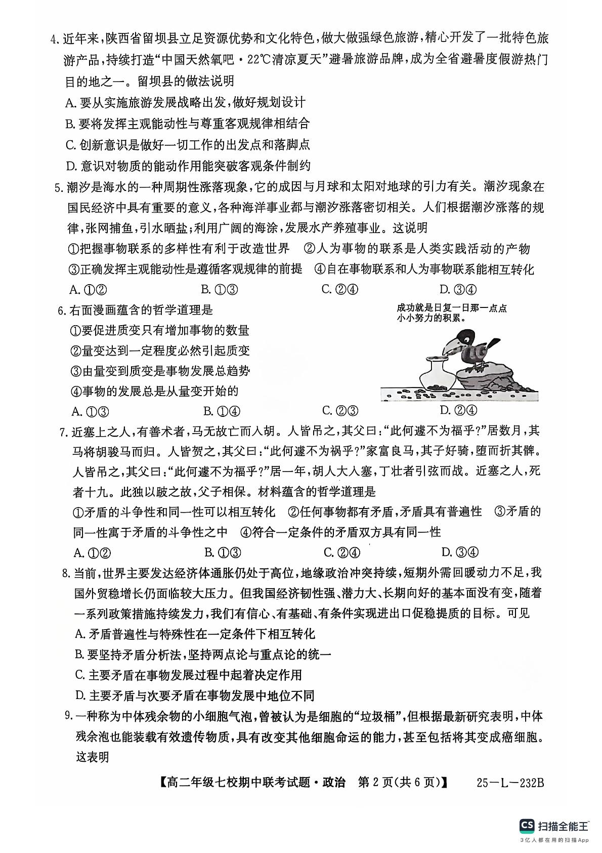 陕西省榆林市七校2024-2025学年高二上学期期中联考政治试题