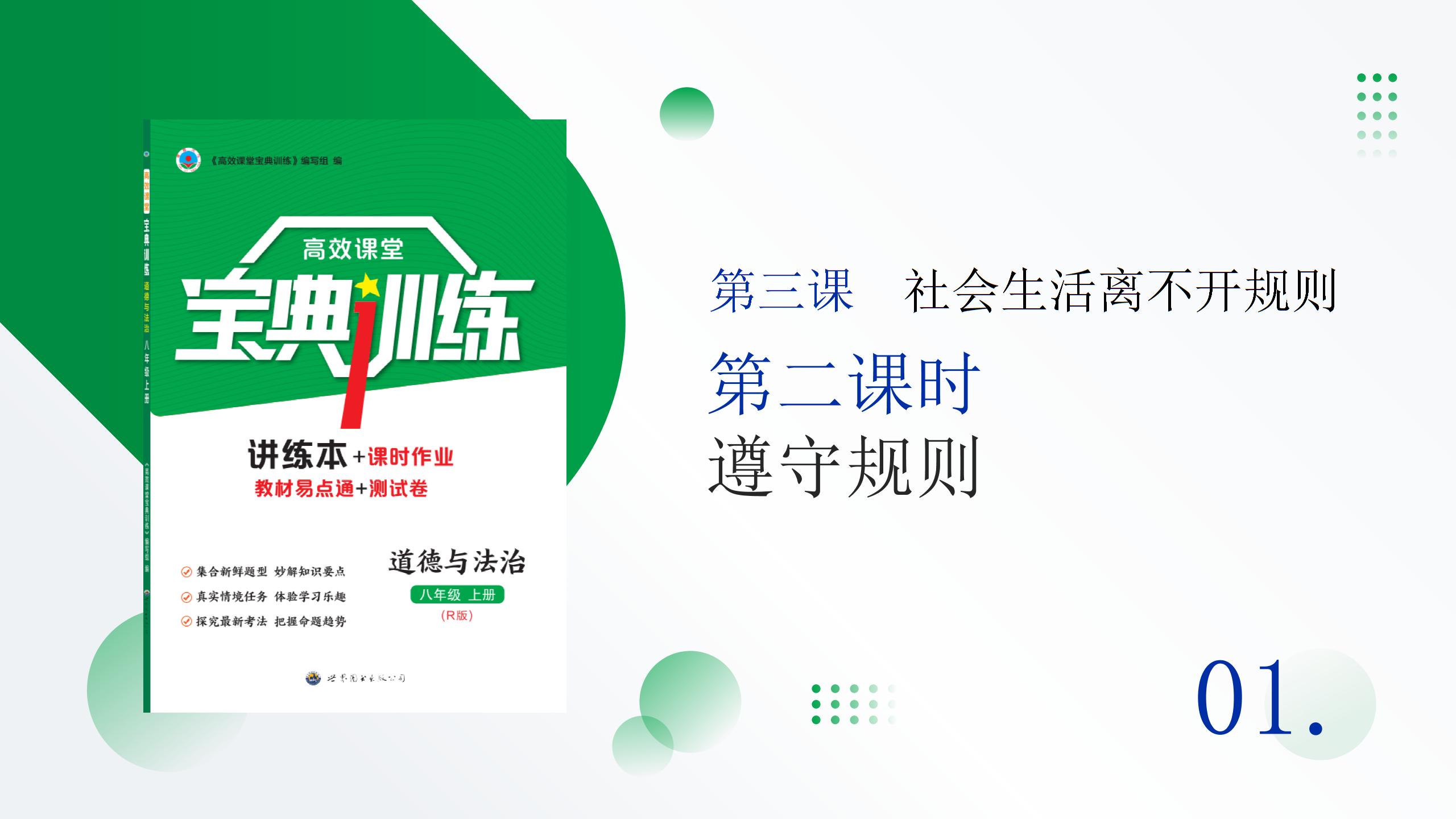 3.2 遵守规则（课件PPT）-【宝典训练】2024-2025学年八年级上册道德与法治高效课堂