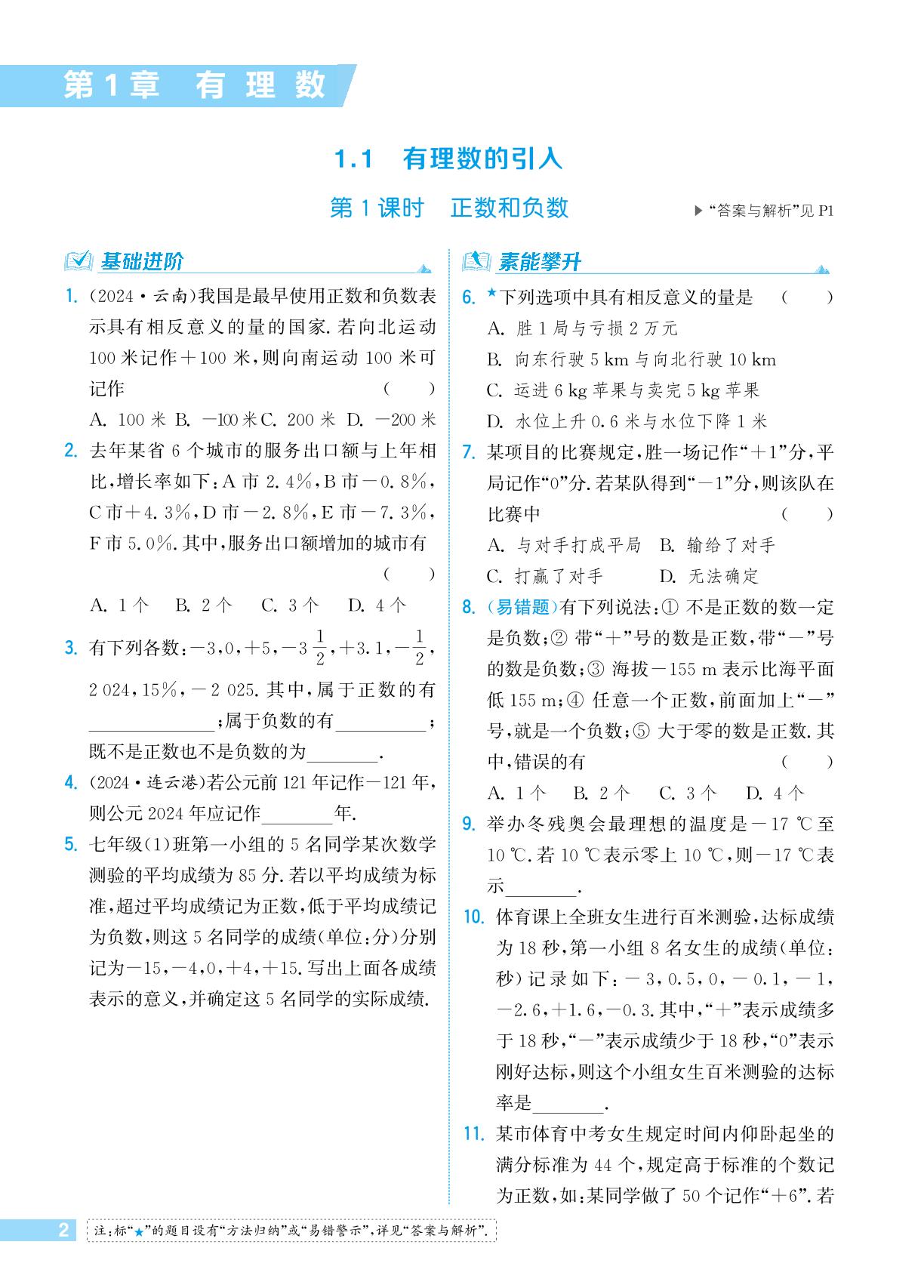 1.1.1 正数和负数-【拔尖特训】2024-2025学年新教材七年级上册数学（华东师大版2024）