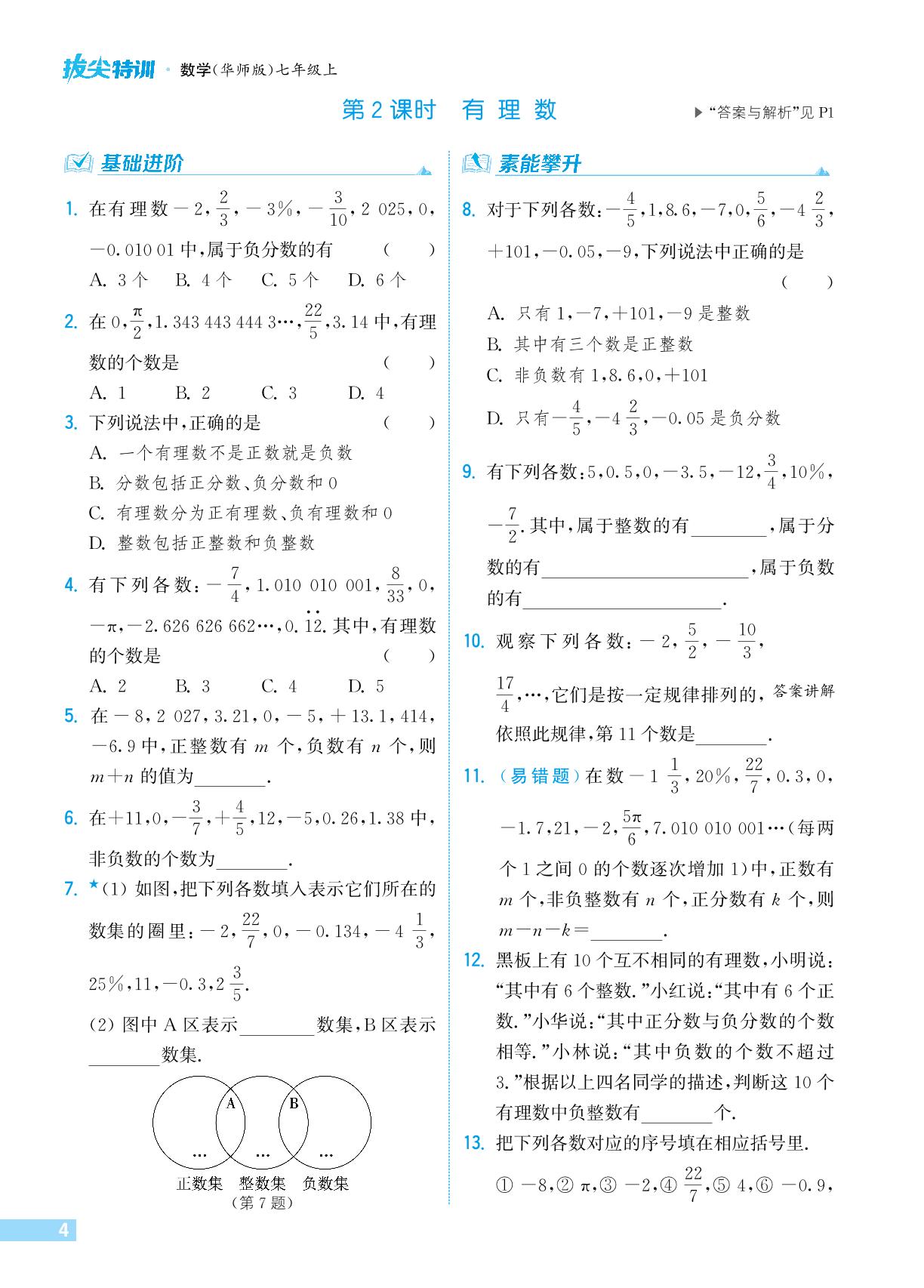1.1.2 有理数-【拔尖特训】2024-2025学年新教材七年级上册数学（华东师大版2024）