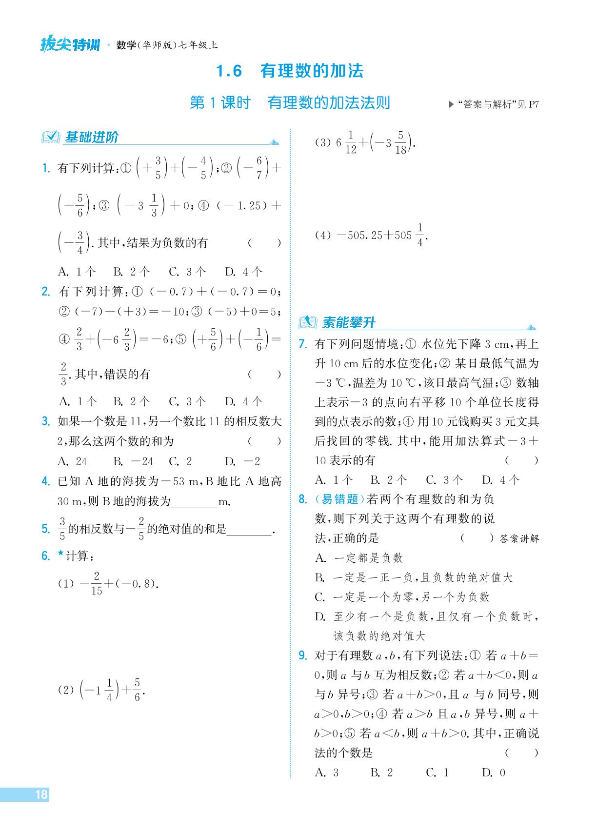 1.6.1 有理数的加法法则-【拔尖特训】2024-2025学年新教材七年级上册数学（华东师大版2024）