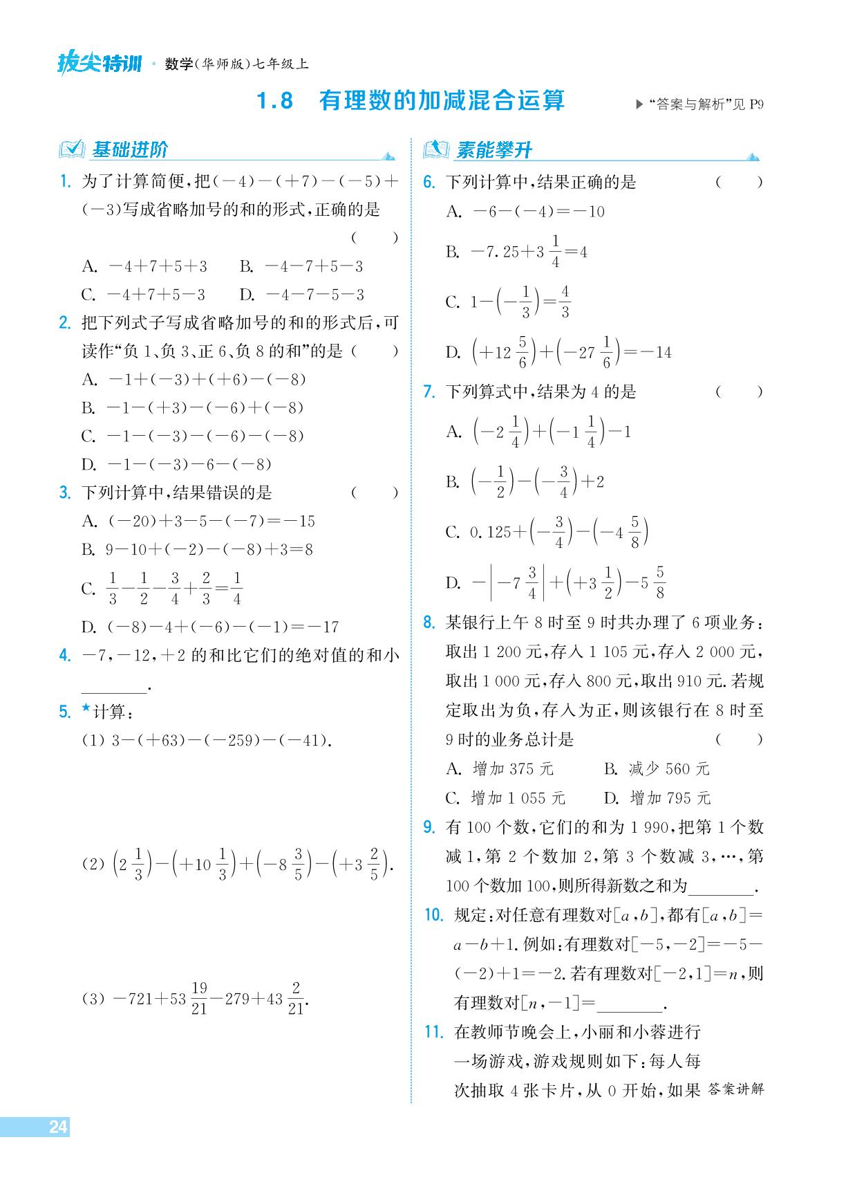 1.8 有理数的加减混合运算-【拔尖特训】2024-2025学年新教材七年级上册数学（华东师大版2024）