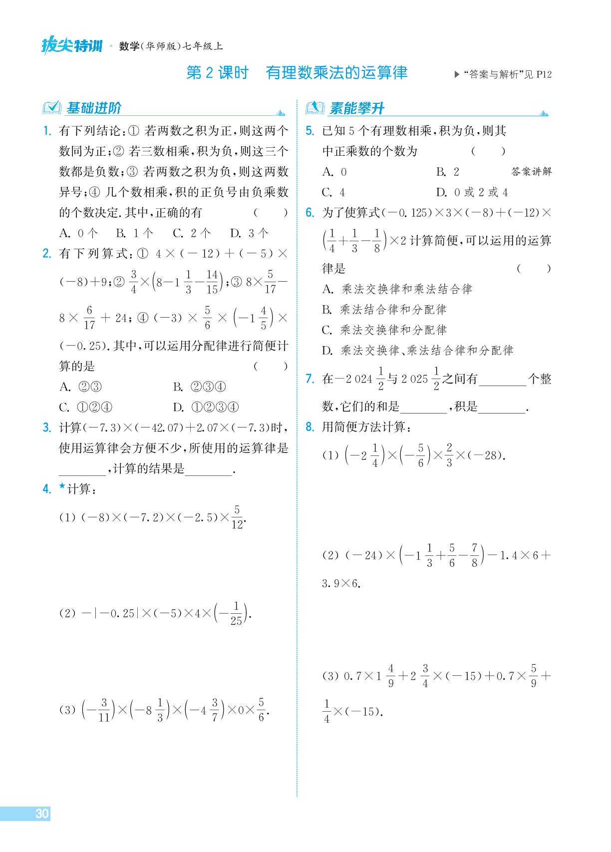 1.9.2 有理数乘法的运算律-【拔尖特训】2024-2025学年新教材七年级上册数学（华东师大版2024）