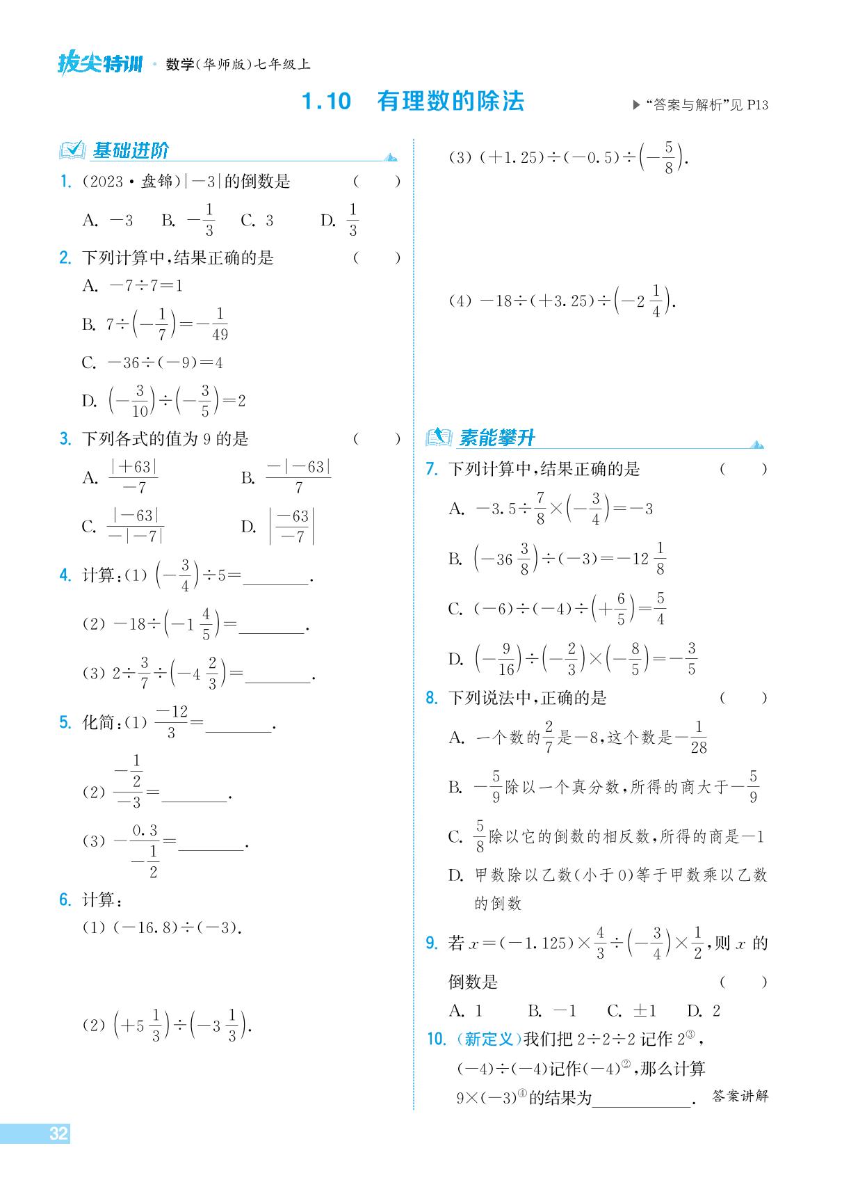 1.10 有理数的除法-【拔尖特训】2024-2025学年新教材七年级上册数学（华东师大版2024）