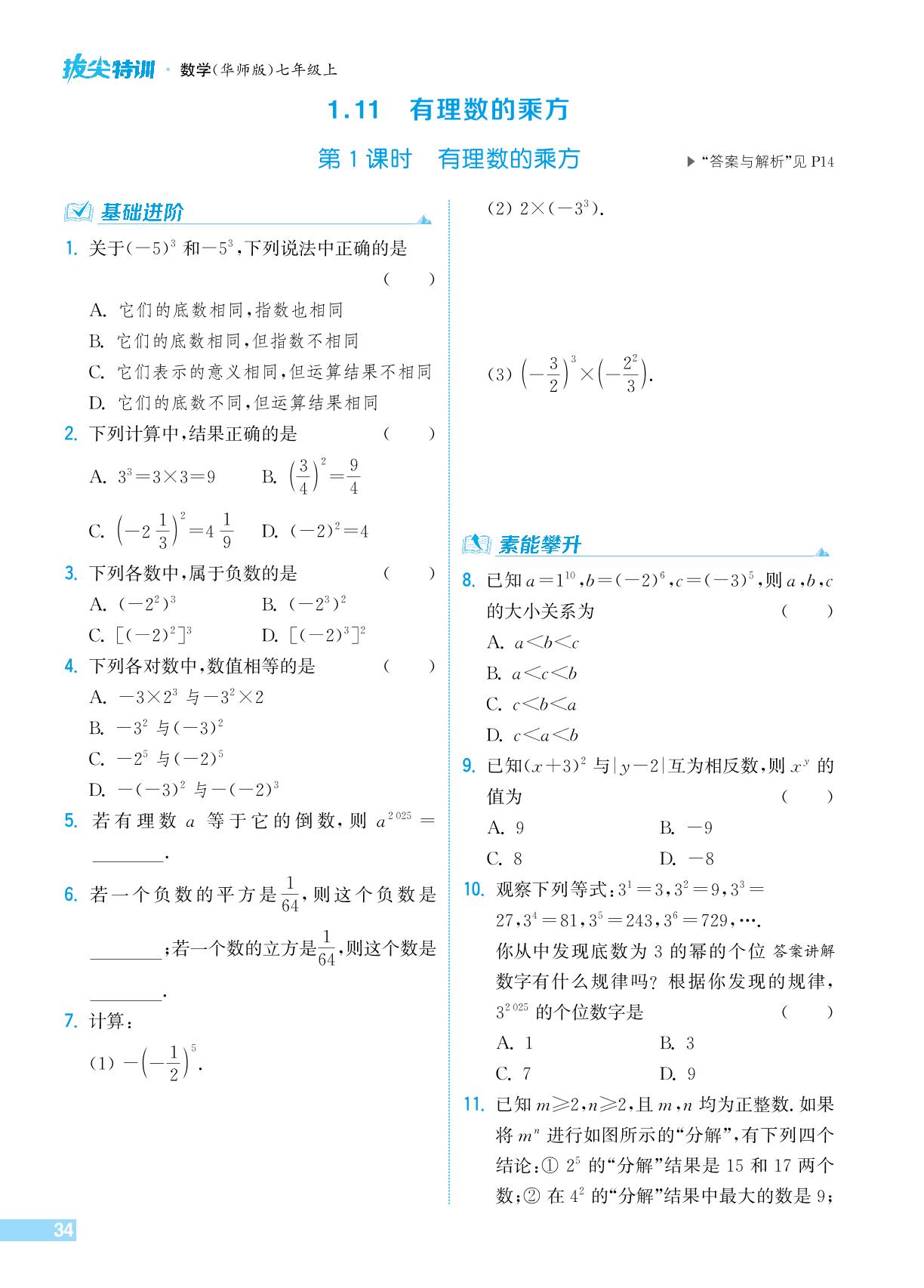 1.11.1 有理数的乘方-【拔尖特训】2024-2025学年新教材七年级上册数学（华东师大版2024）
