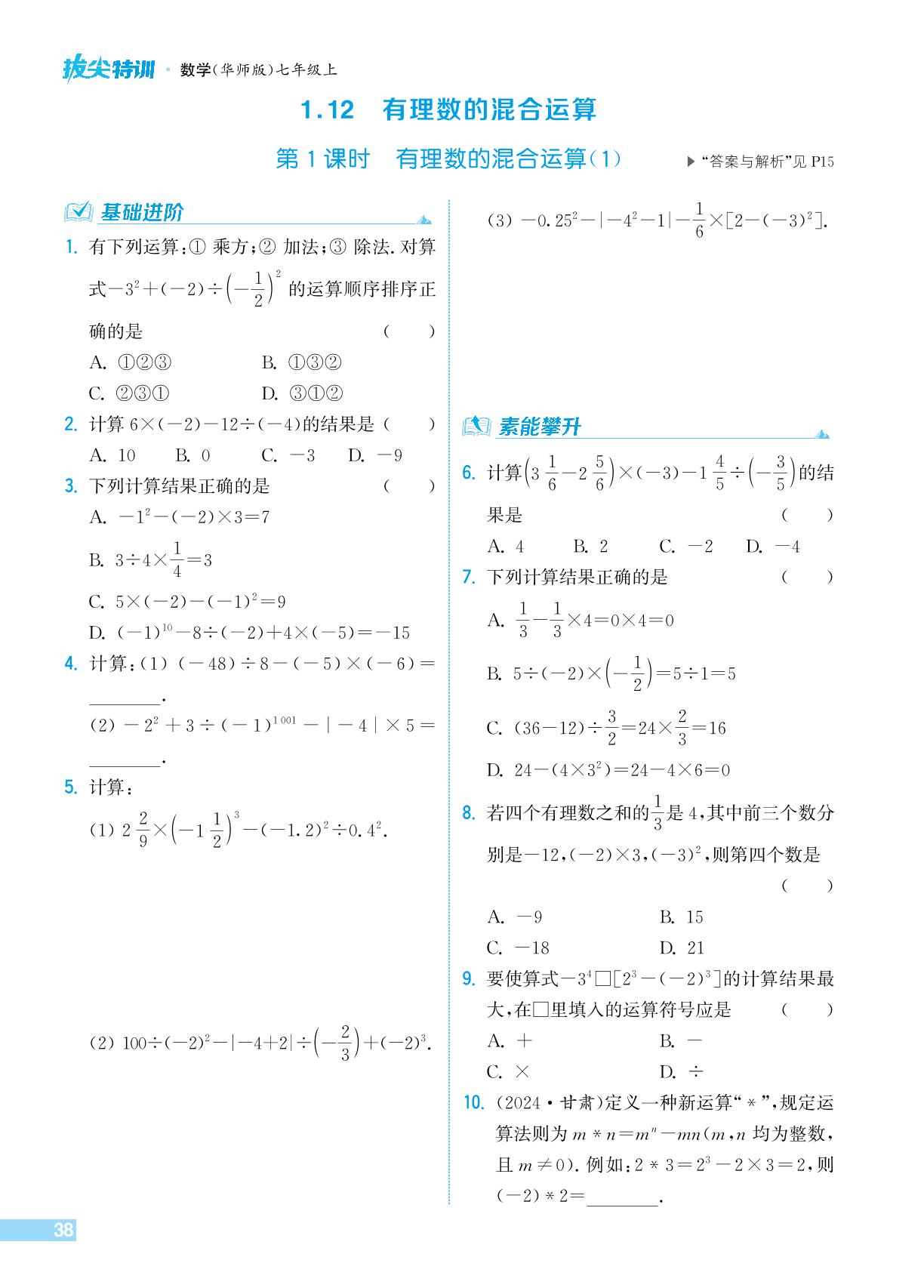 1.12.1 有理数的混合运算(1)-【拔尖特训】2024-2025学年新教材七年级上册数学（华东师大版2024）