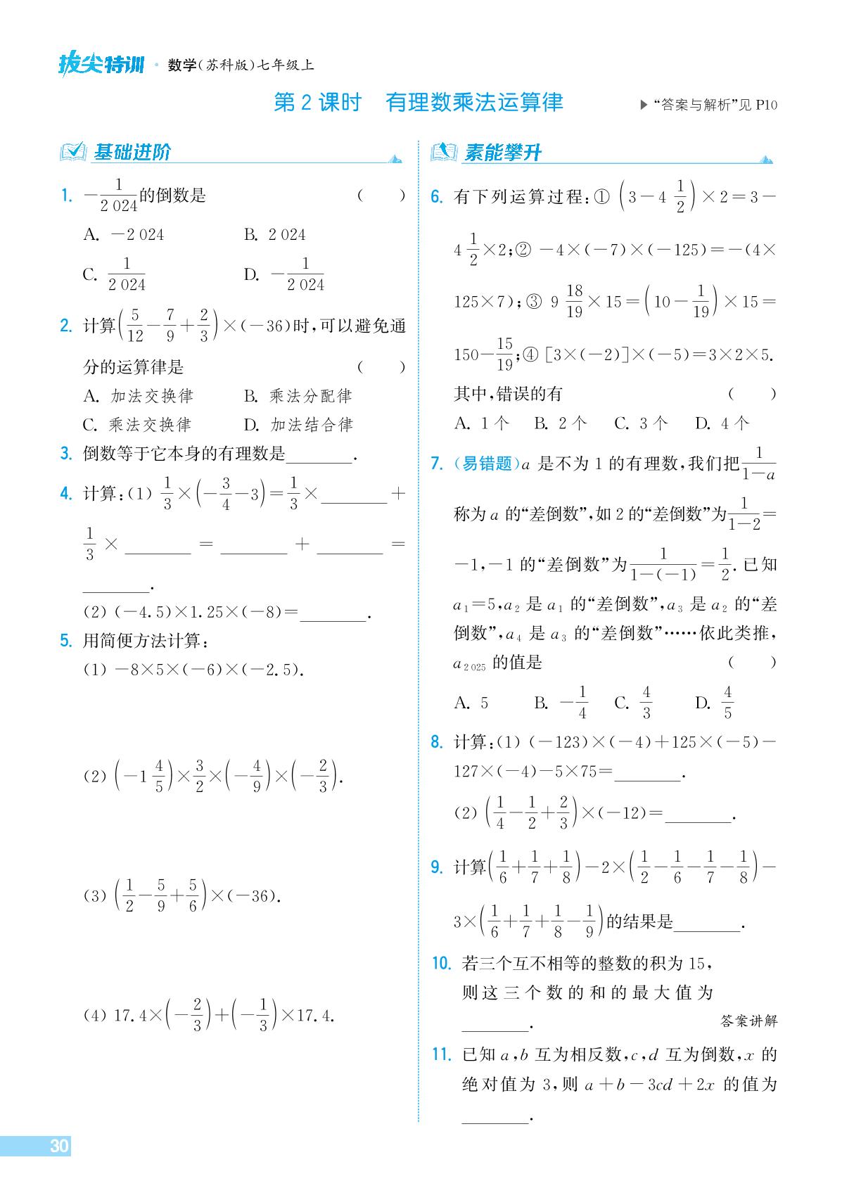 2.5.2 有理数乘法运算律-【拔尖特训】2024-2025学年新教材七年级上册数学（苏科版2024）