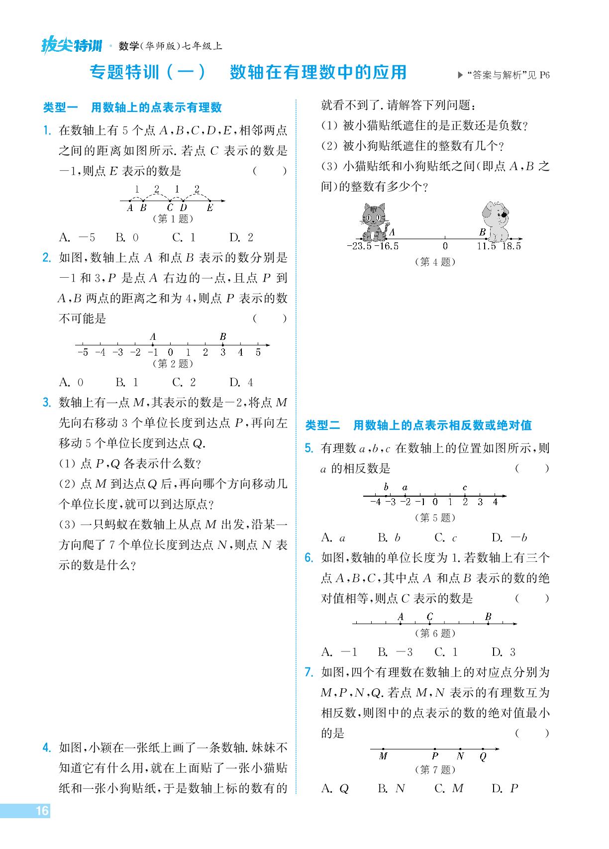 专题特训(一)数轴在有理数中的应用-【拔尖特训】2024-2025学年新教材七年级上册数学（华东师大版2024）
