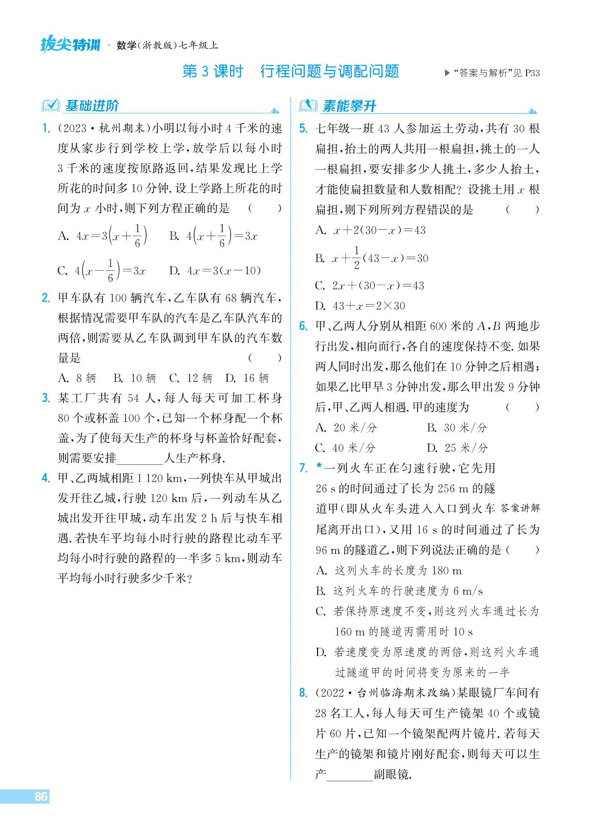 5.5.3 行程问题与调配问题-【拔尖特训】2024-2025学年新教材七年级上册数学（浙教版2024）