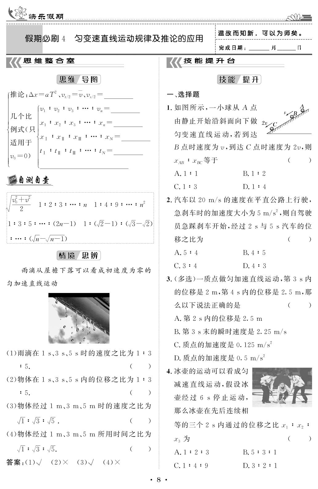 假期必刷4 匀变速直线运动规律及推论的应用-【快乐假期】2024-2025学年高一物理寒假作业必刷题