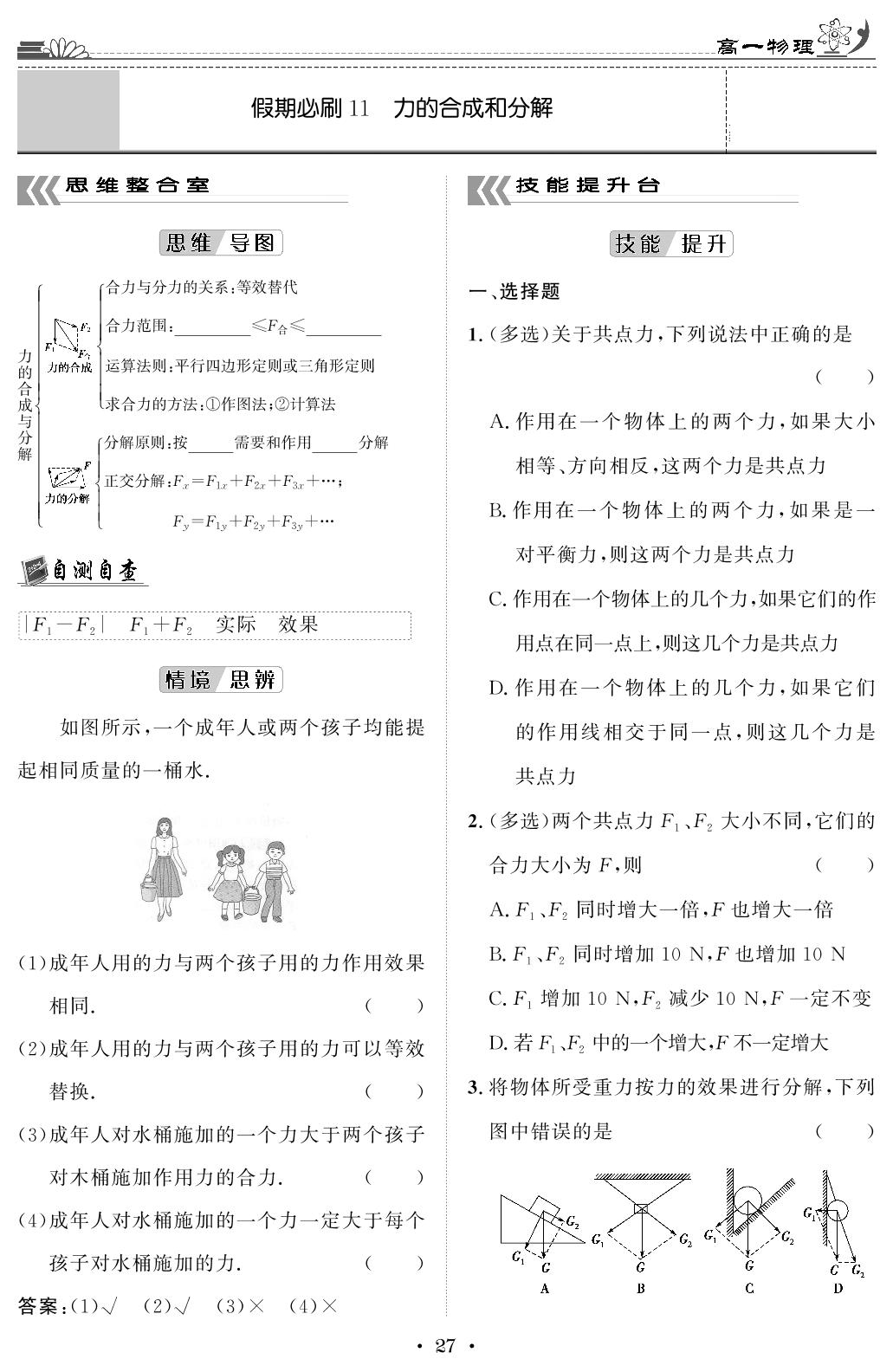 假期必刷11 力的合成和分解-【快乐假期】2024-2025学年高一物理寒假作业必刷题