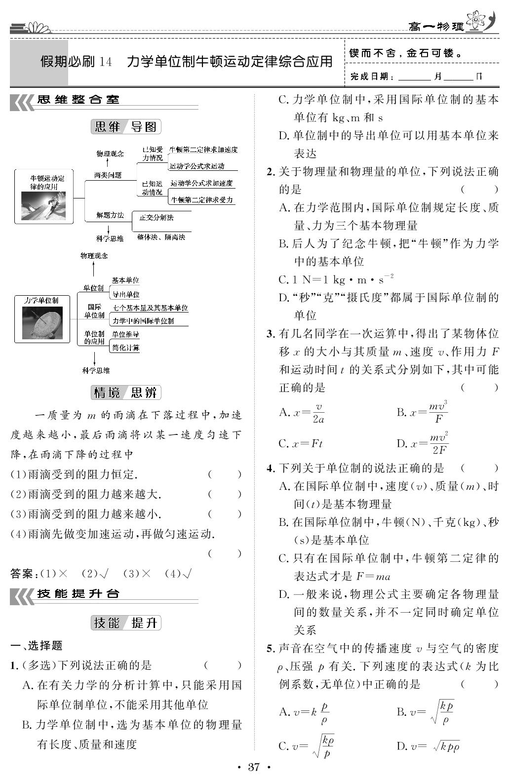 假期必刷14 力学单位制牛顿运动定律统合应用-【快乐假期】2024-2025学年高一物理寒假作业必刷题
